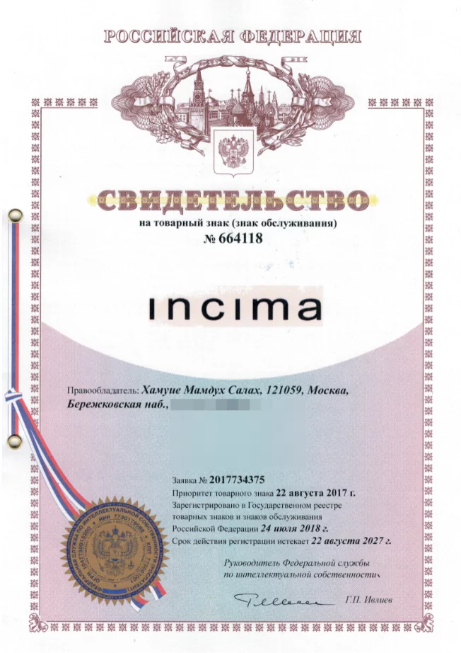 Товарный знак № 664118 – incima