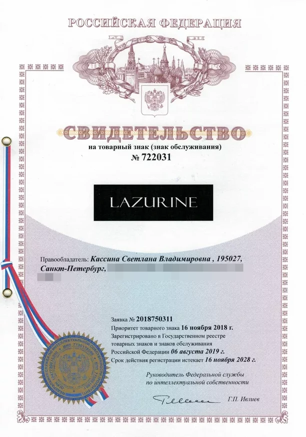 Товарный знак № 722031 – Lazurine