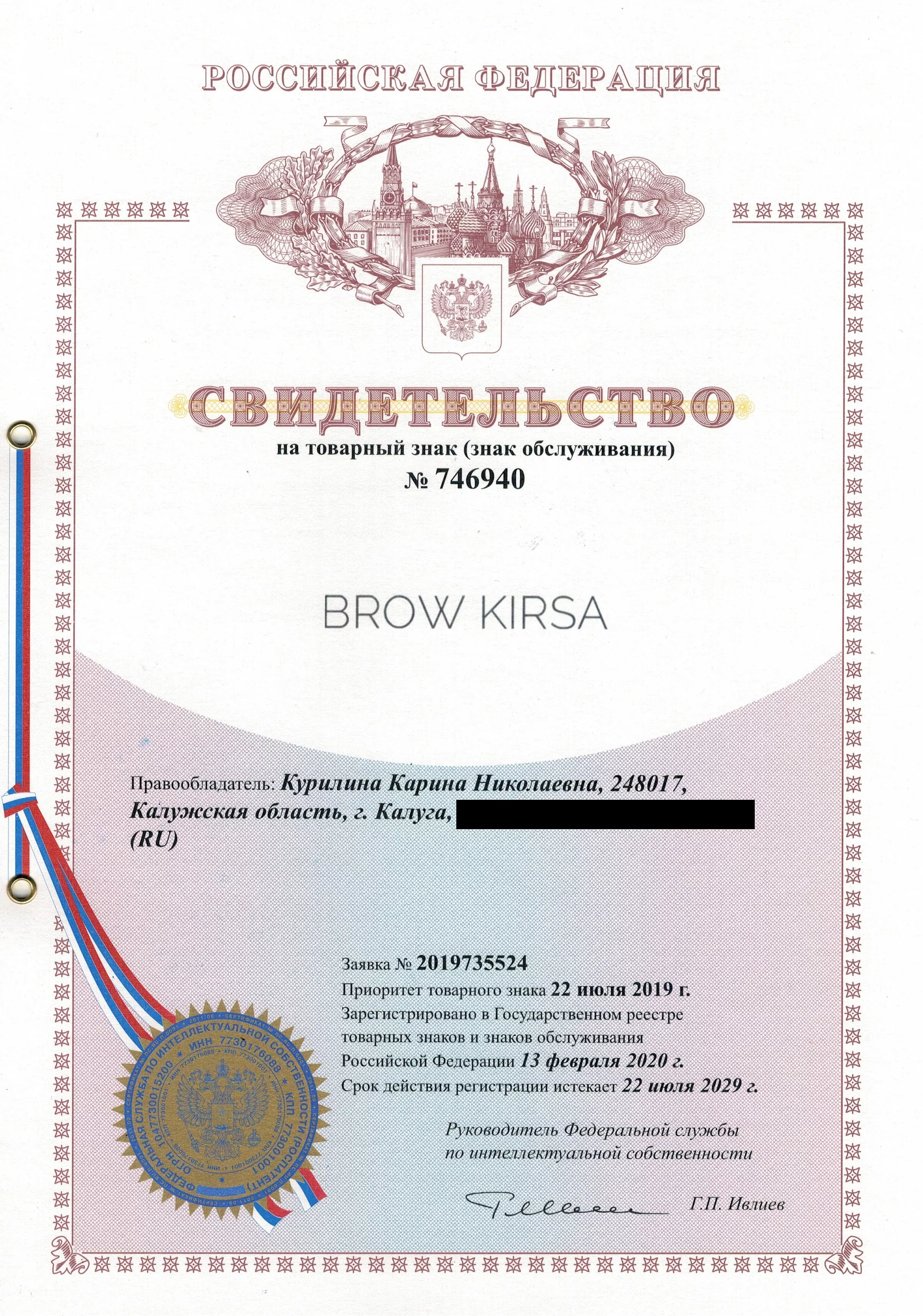 Товарный знак № 746940 – BROW KIRSA