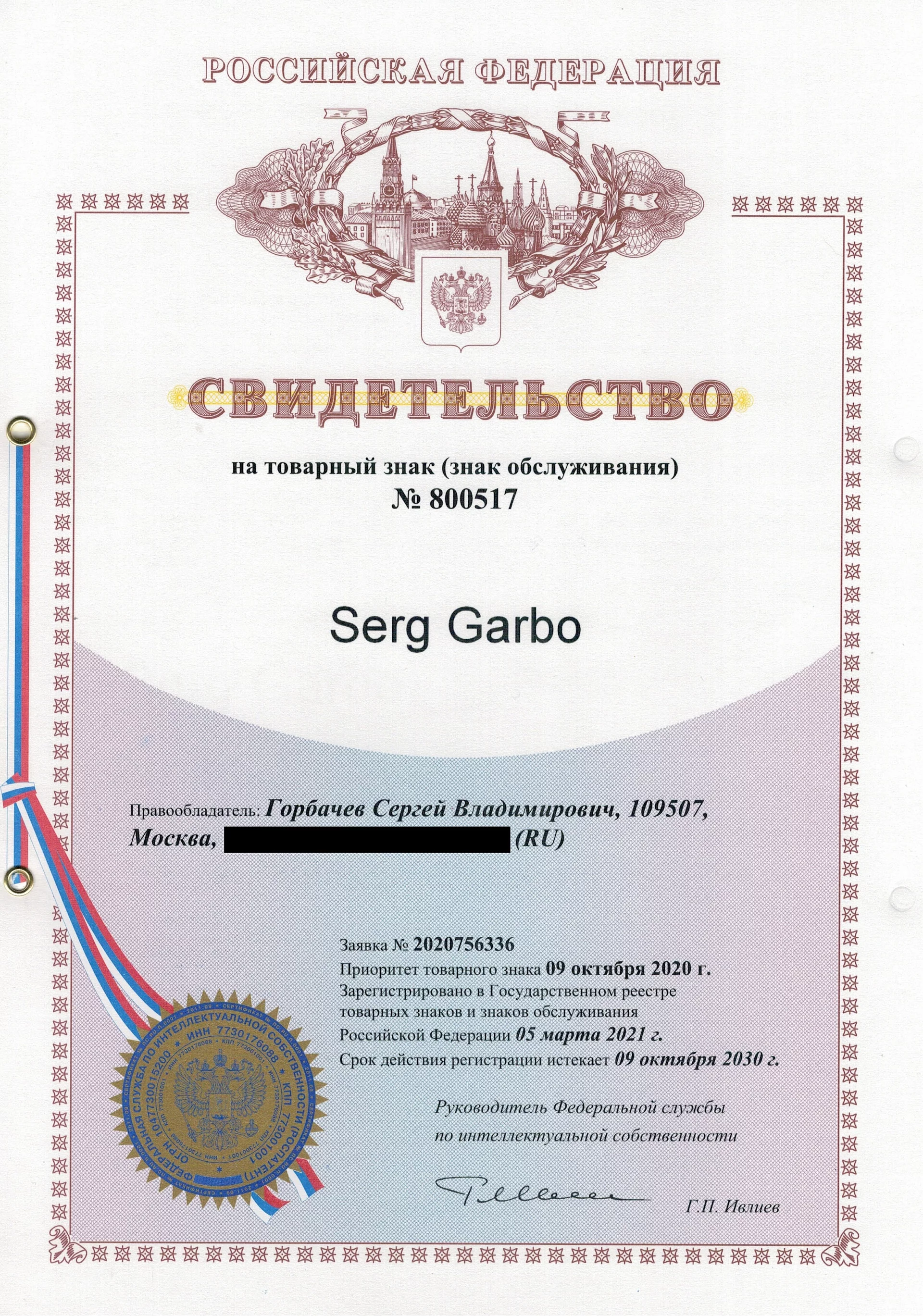 Товарный знак № 800517 – Serg Garbo