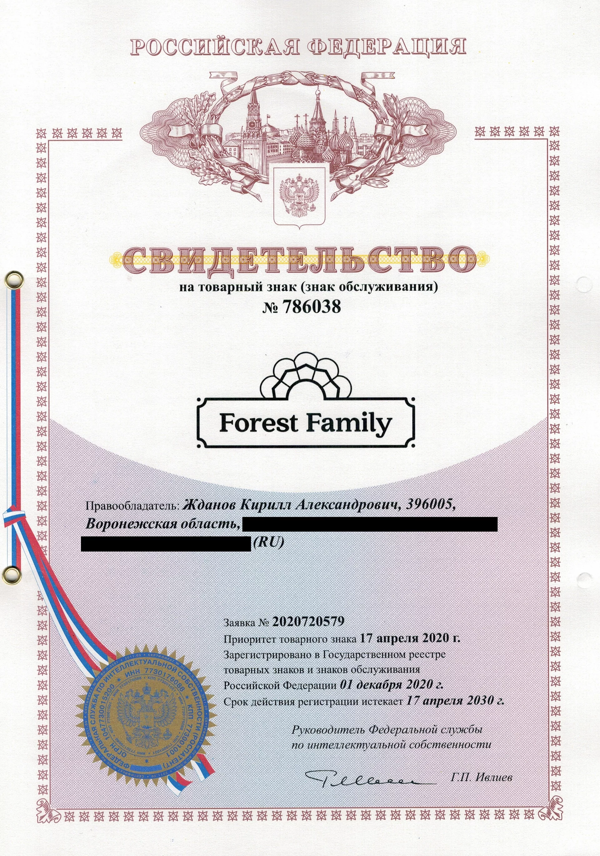 Товарный знак № 786038 – FOREST FAMILY