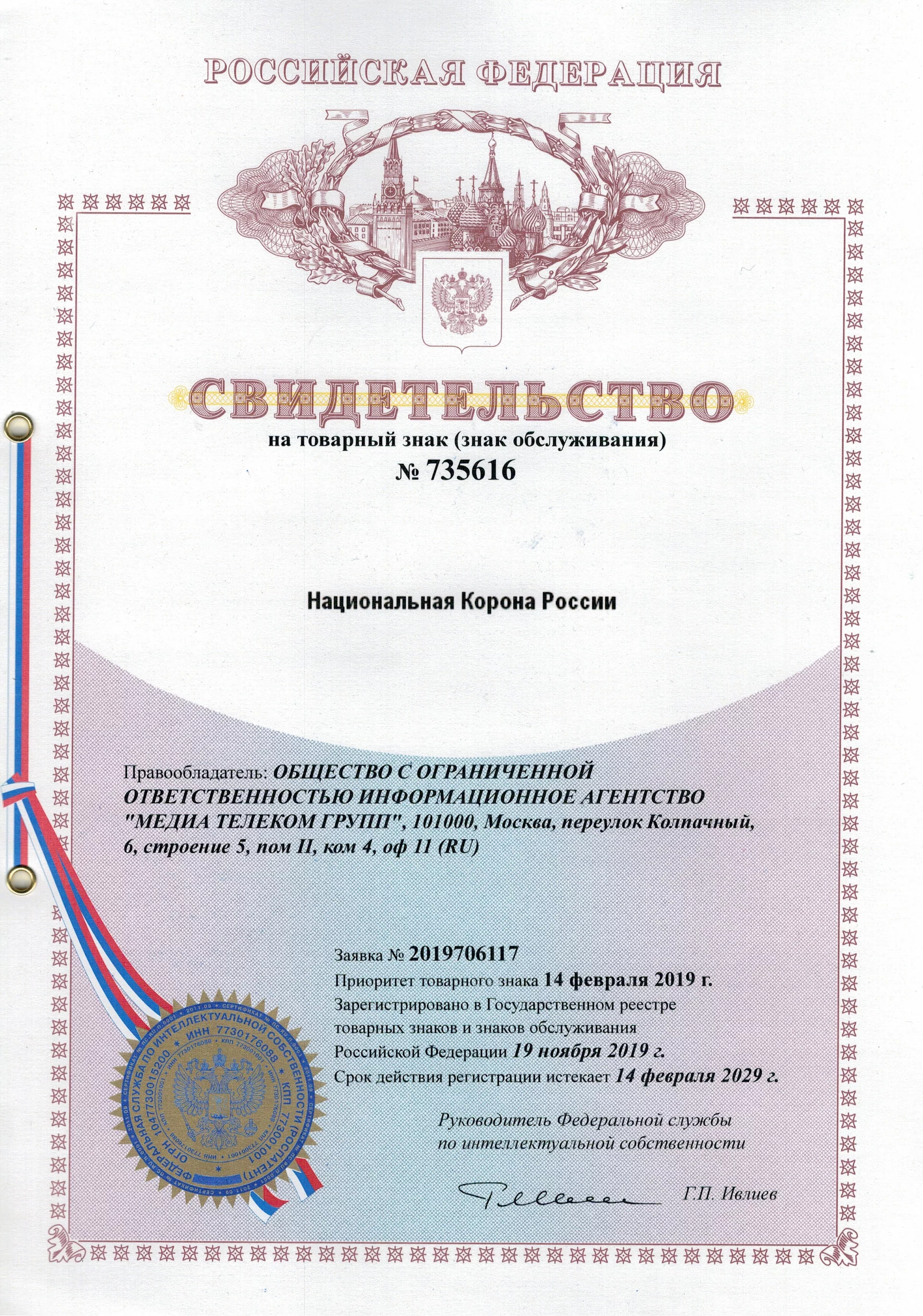 Товарный знак № 735616 – Национальная корона России