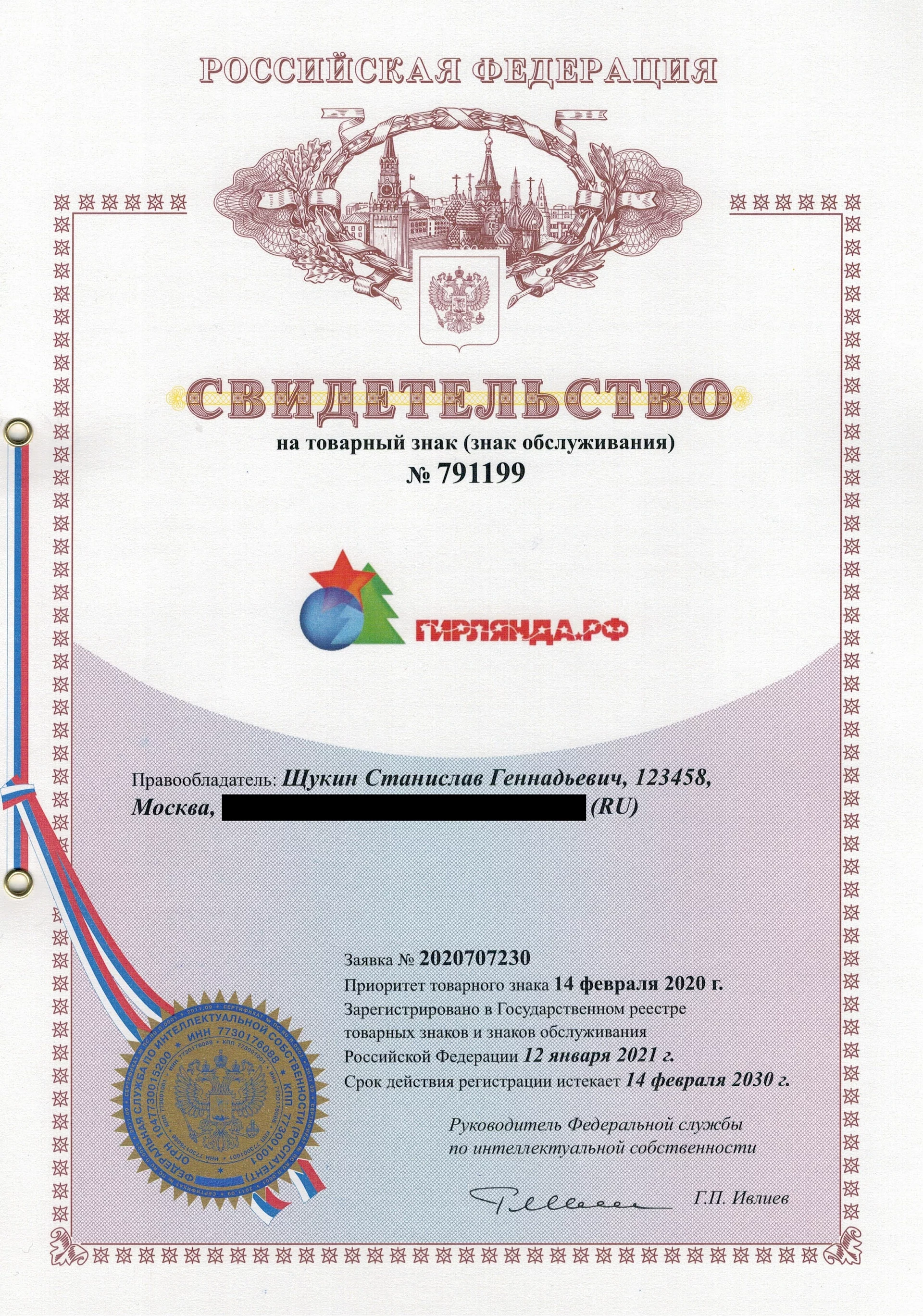 Товарный знак № 791199 – ГИРЛЯНДА.РФ