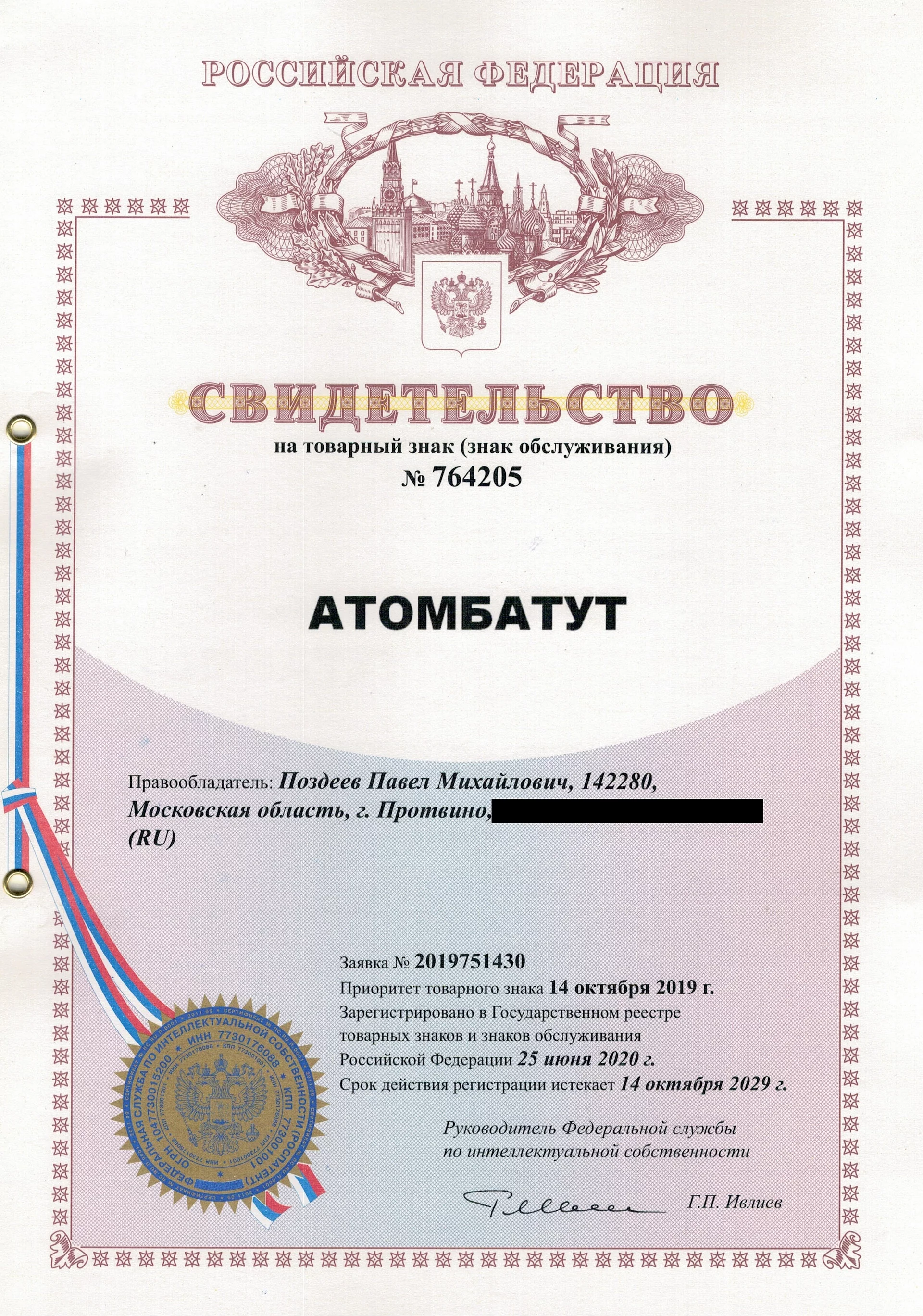 Товарный знак № 764205 – Атомбатут