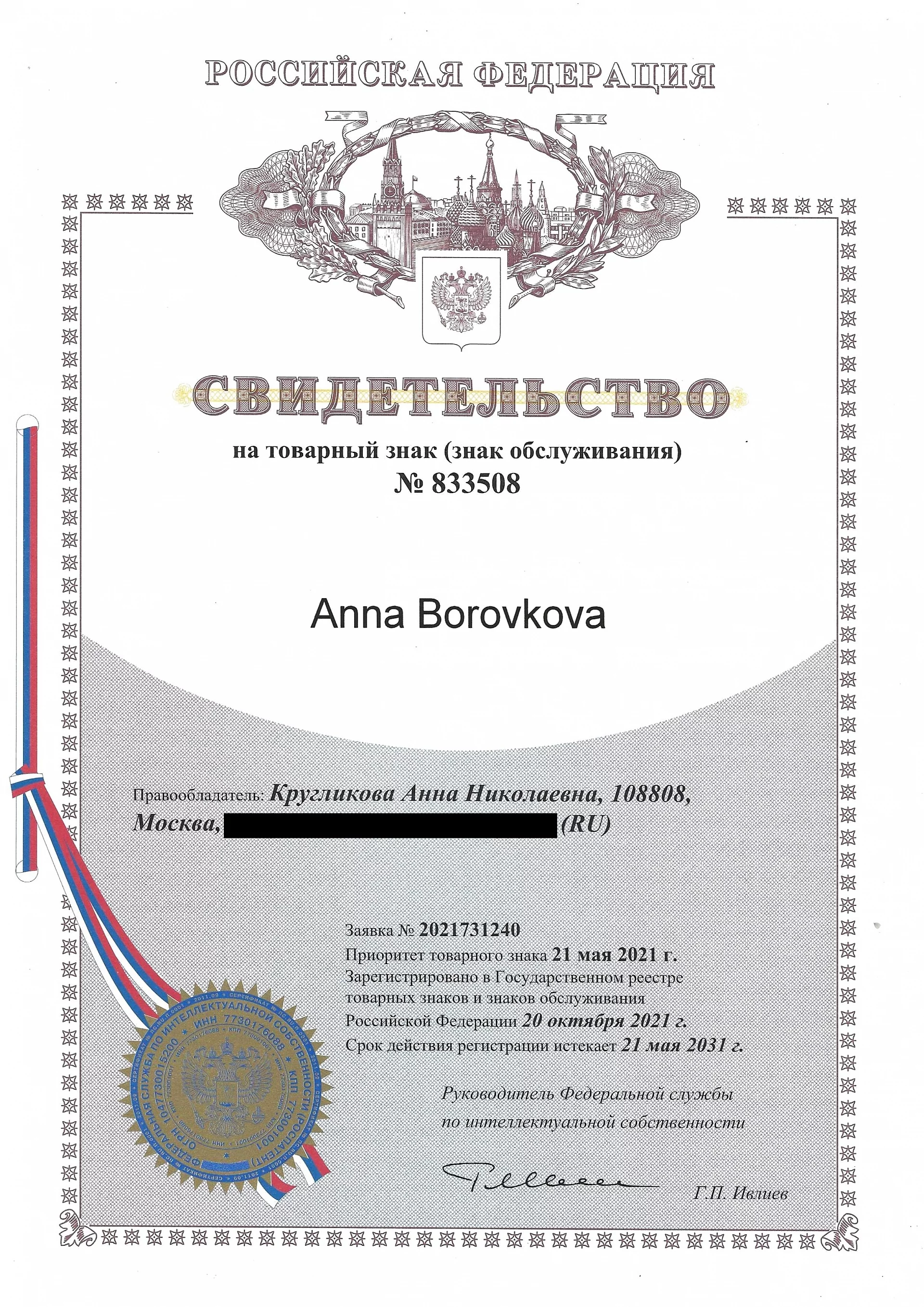 Товарный знак № 833508 – Anna Borovkova