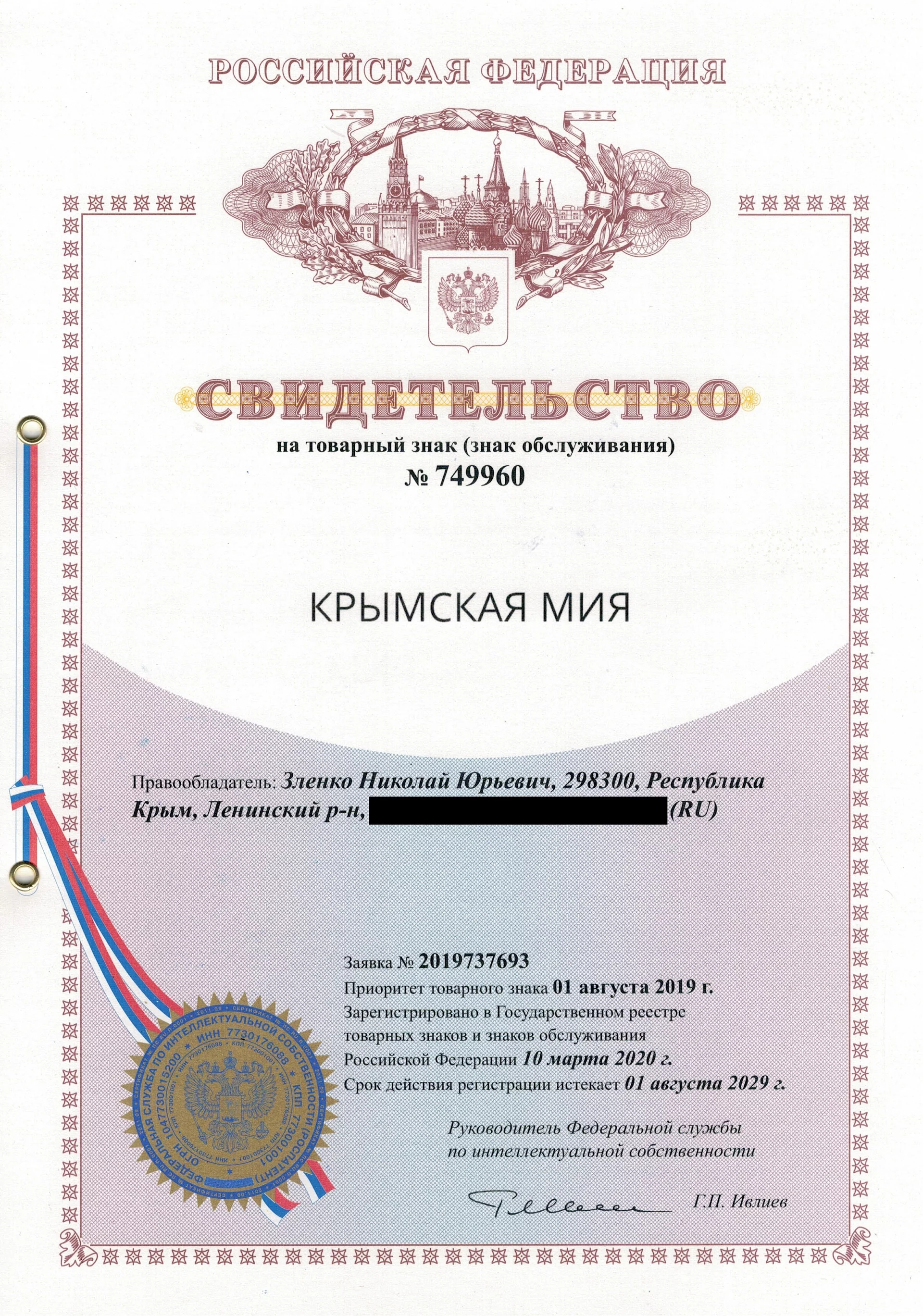 Товарный знак № 749960 – Крымская мия