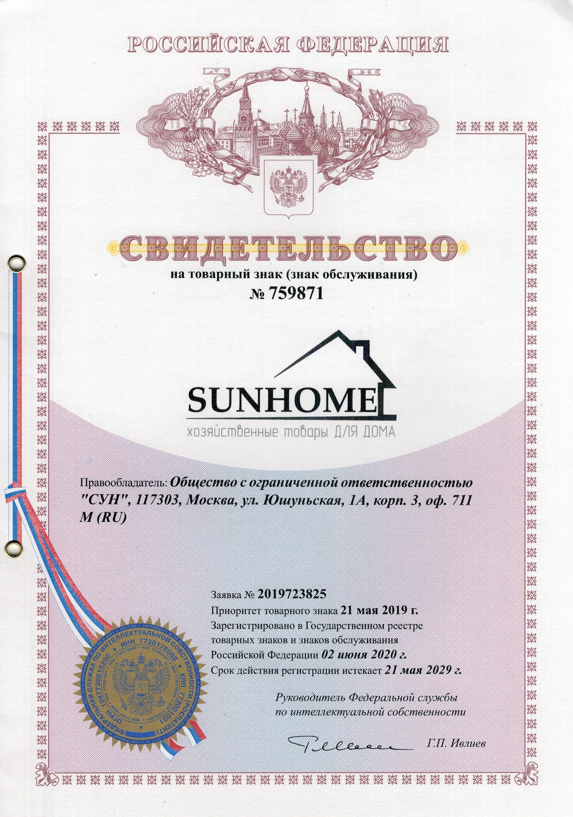 Товарный знак № 759871 – Sunhome