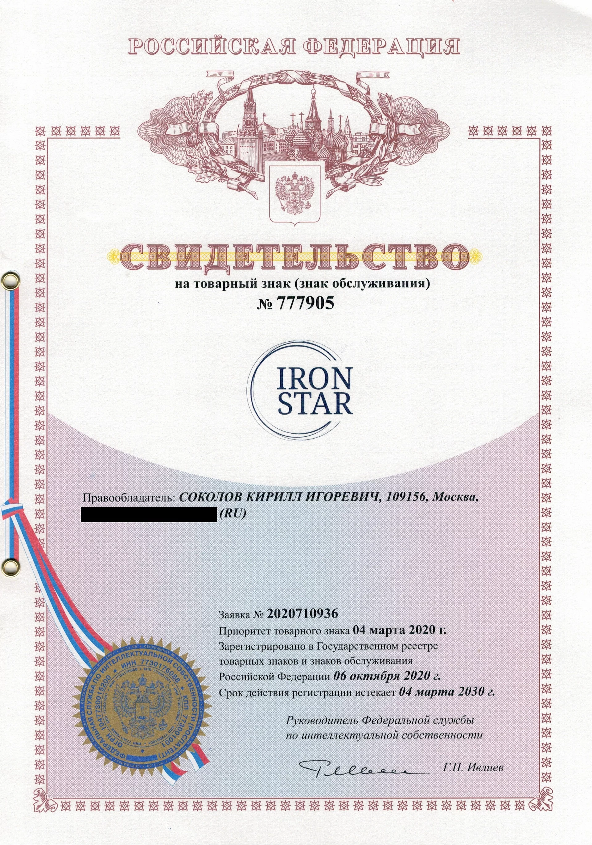 Товарный знак № 777905 – Iron Star