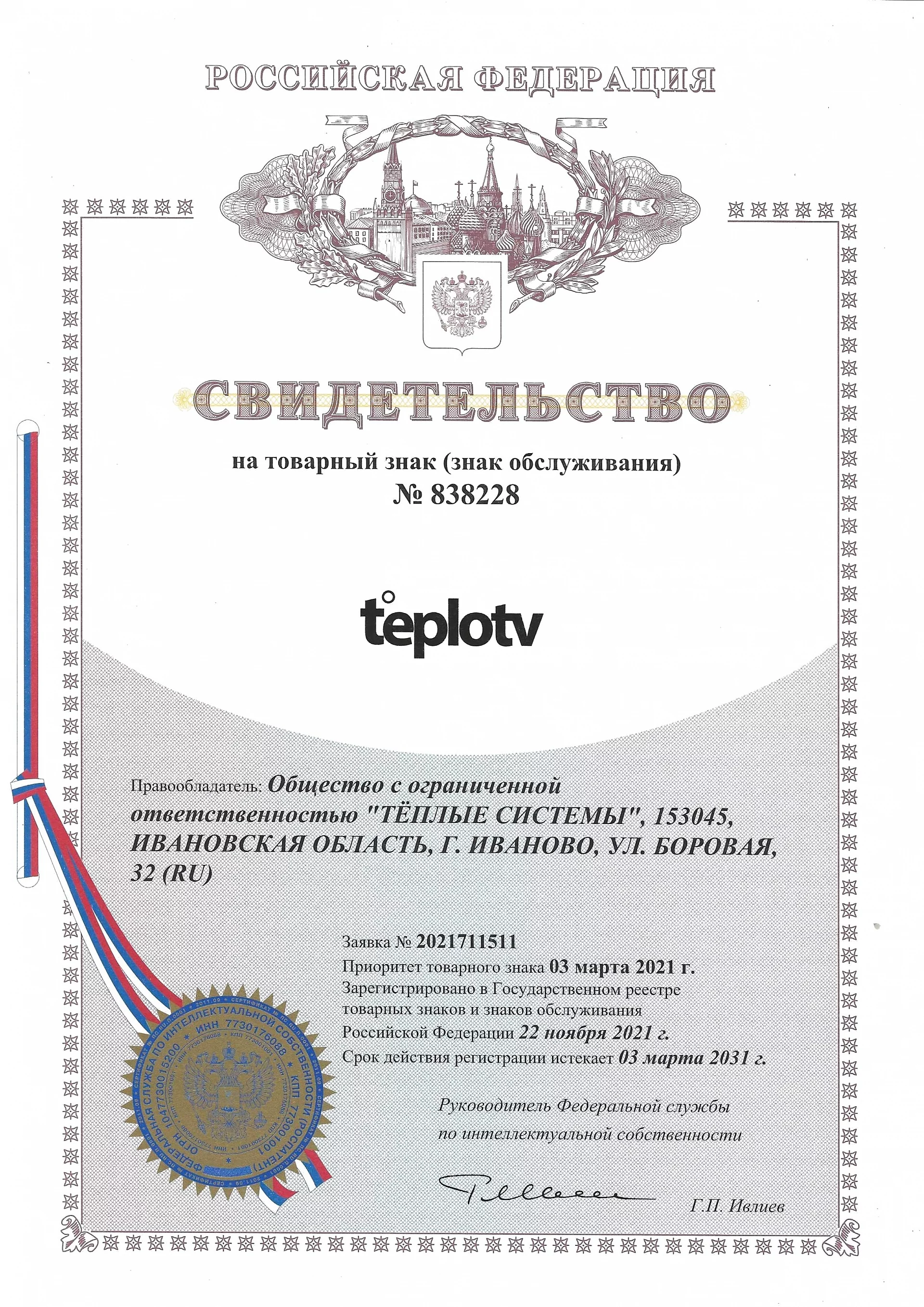 Товарный знак № 838228 – TEPLOTV