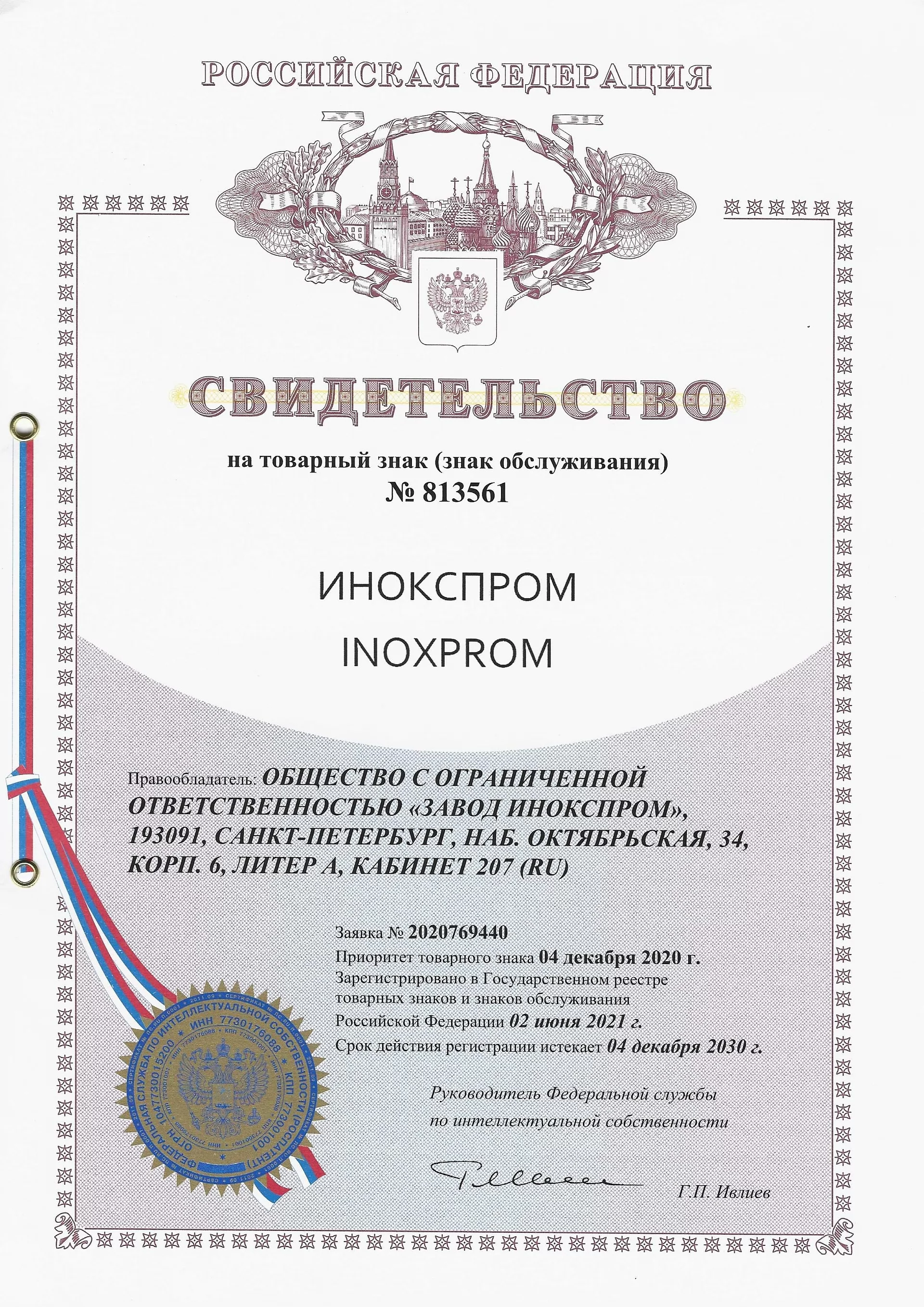 Товарный знак № 813561 – ИНОКСПРОМ INOXPROM