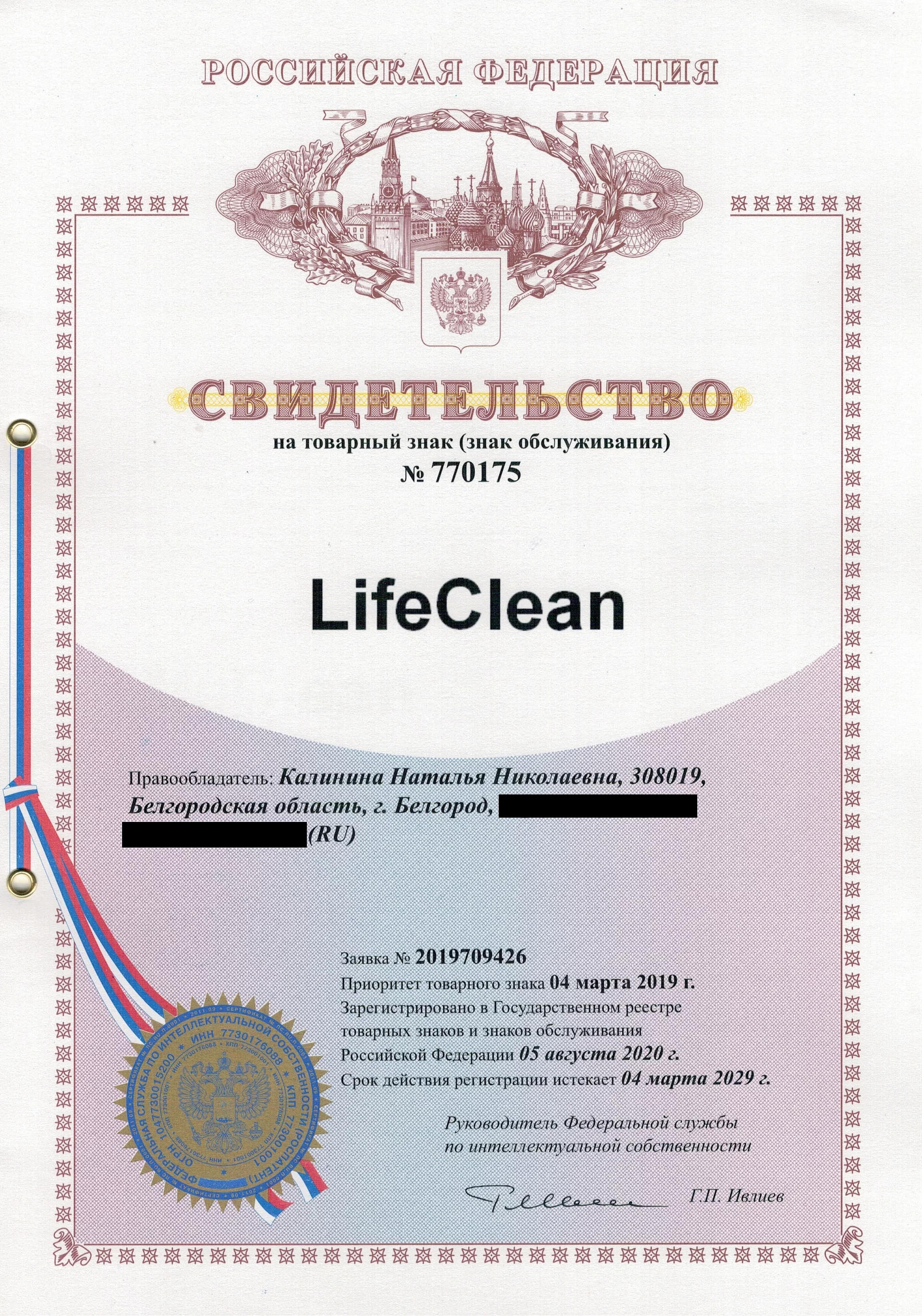 Товарный знак № 770175 – LifeClean