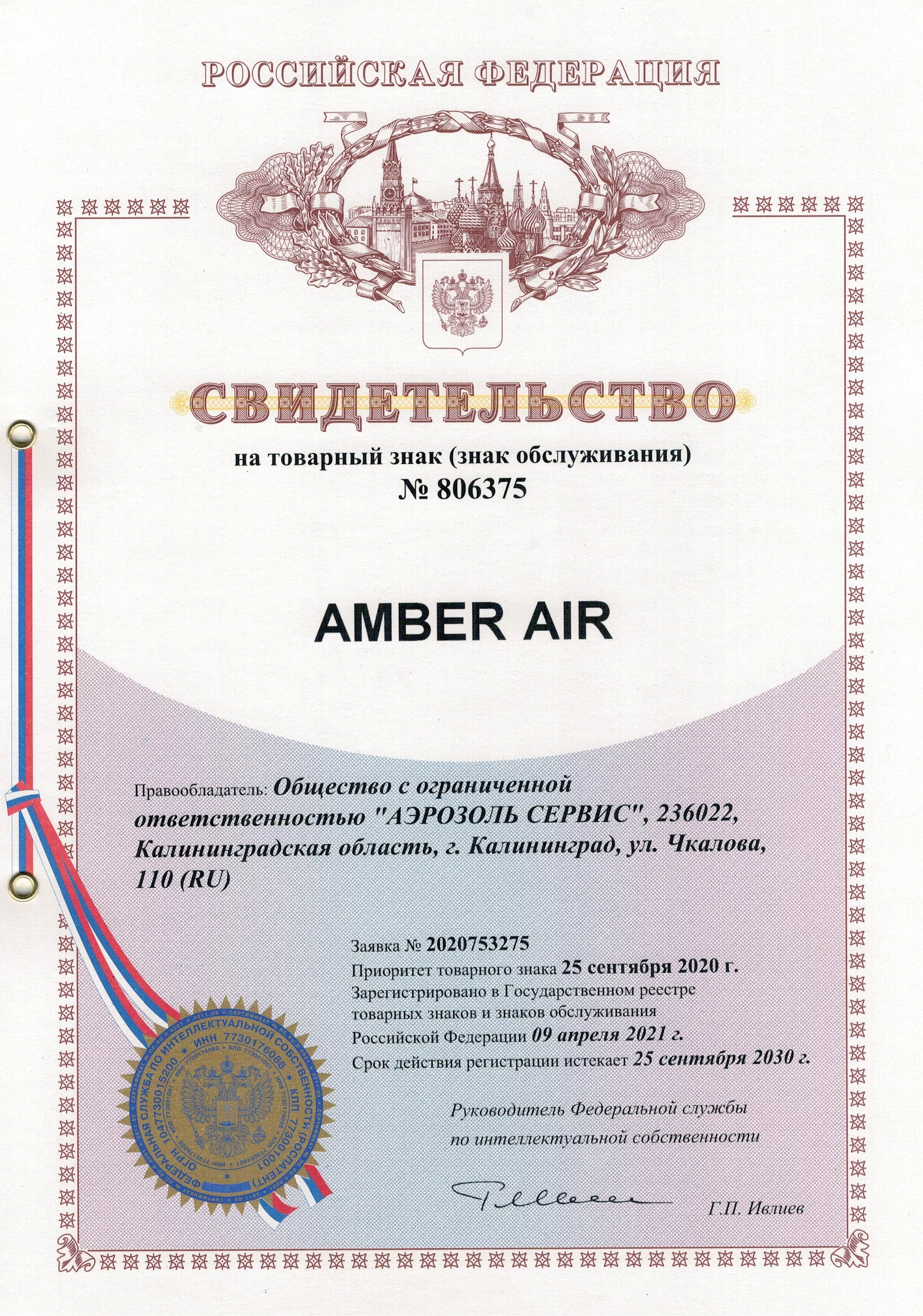 Товарный знак № 806375 – Amber Air