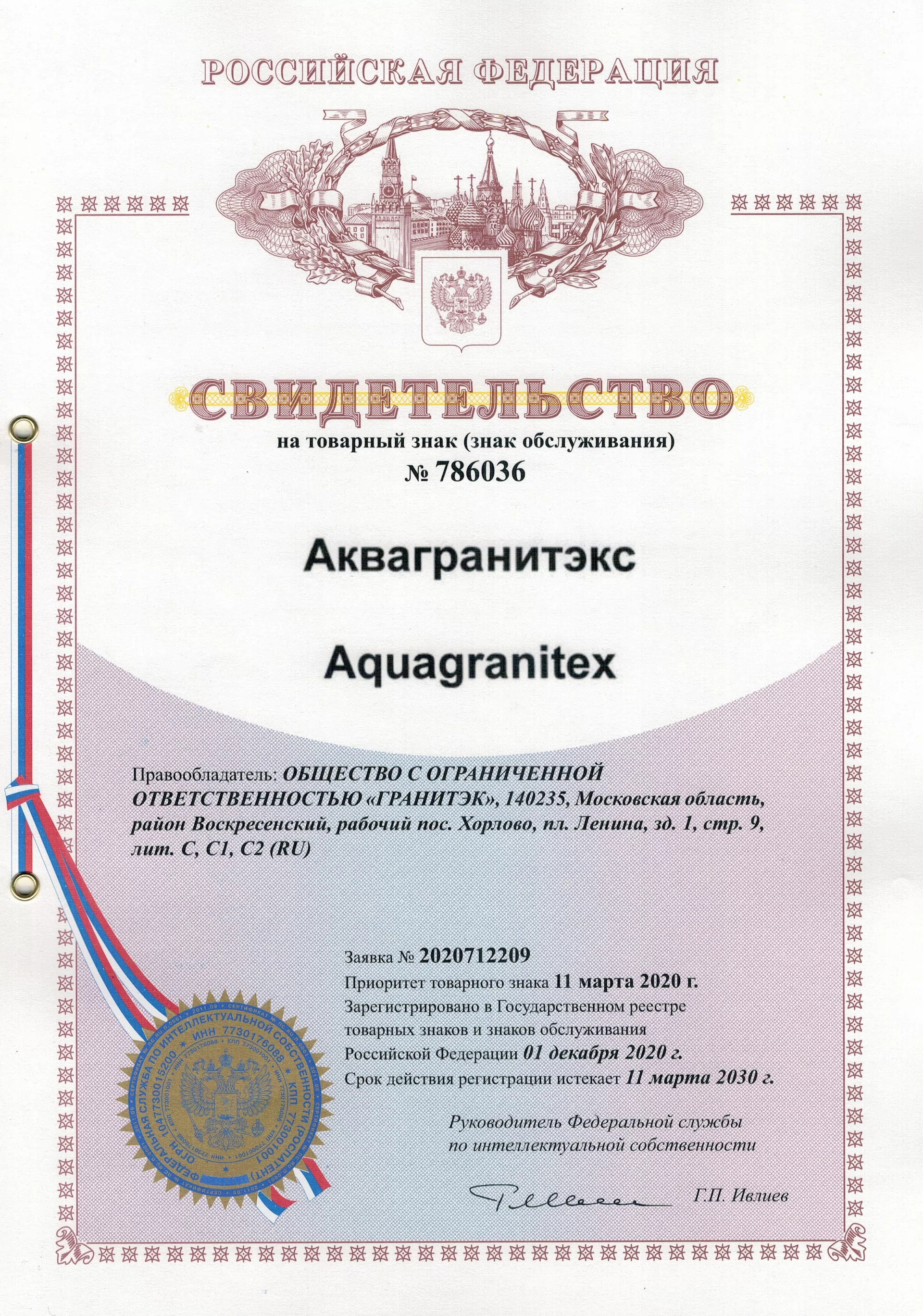 Товарный знак № 786036 – Aquagranitex/Аквагранитэкс