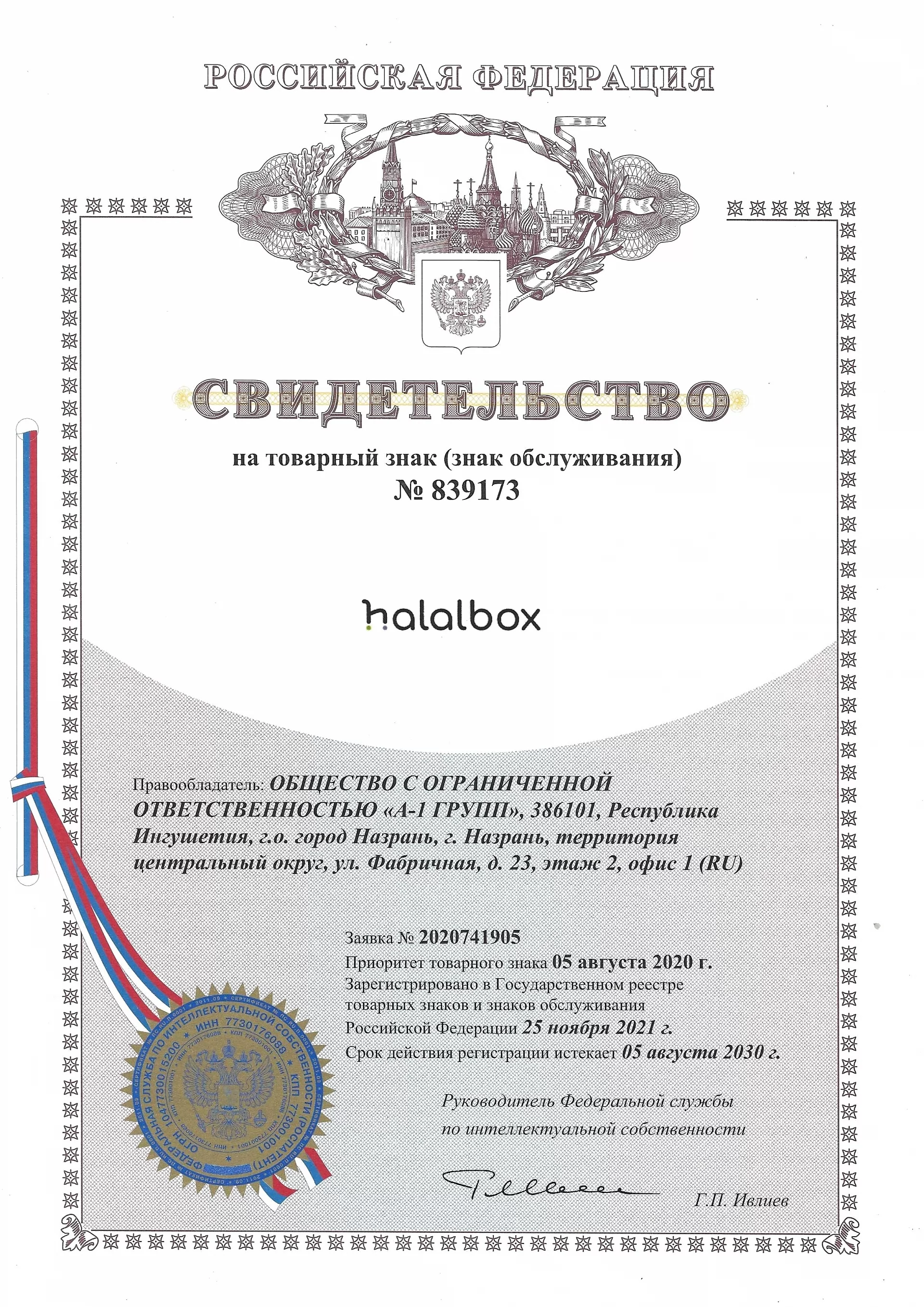 Товарный знак № 839173 – Halalbox