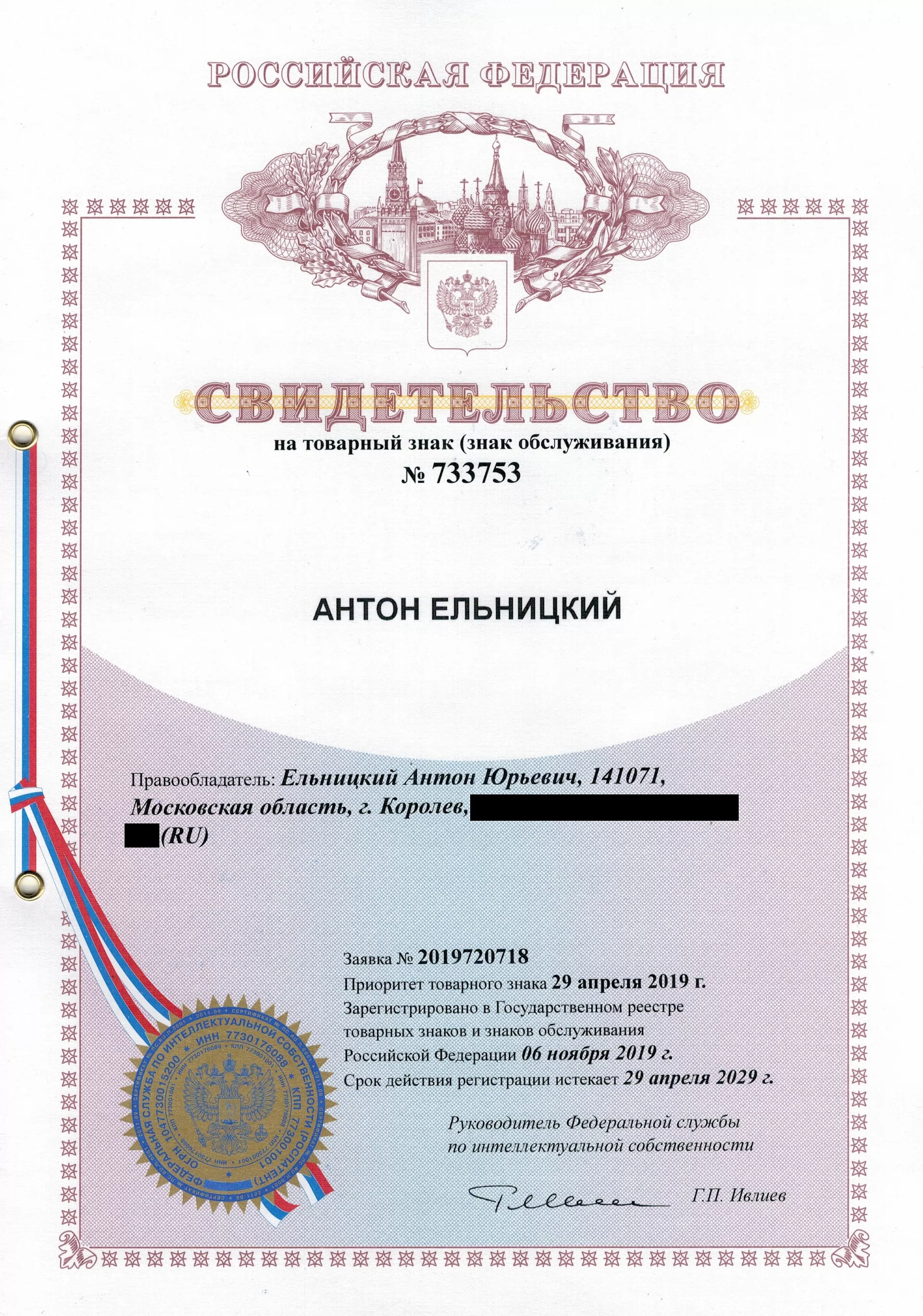 Товарный знак № 733753 – Антон Ельницкий