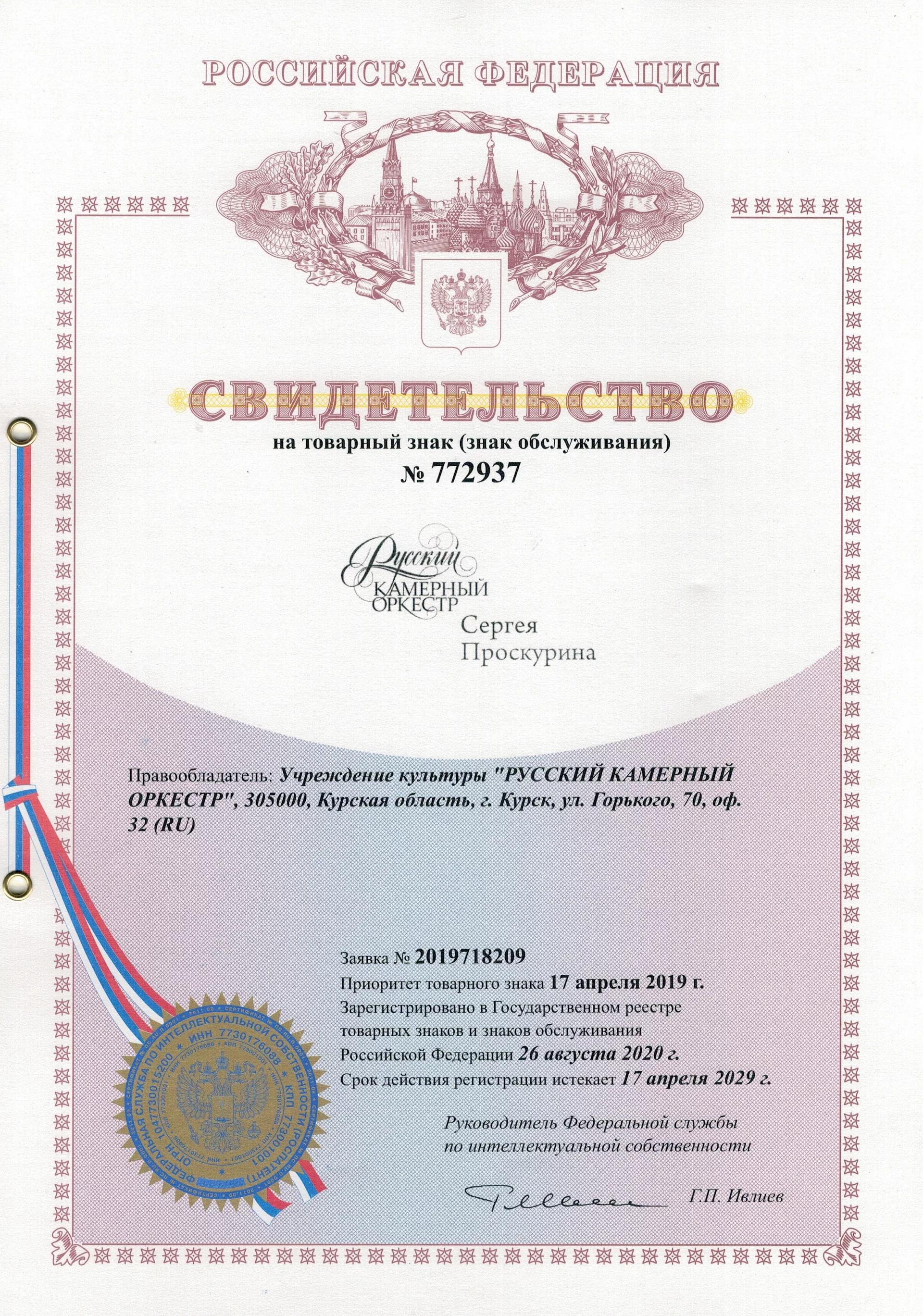 Товарный знак № 772937 – Русский камерный оркестр Сергея Проскурина