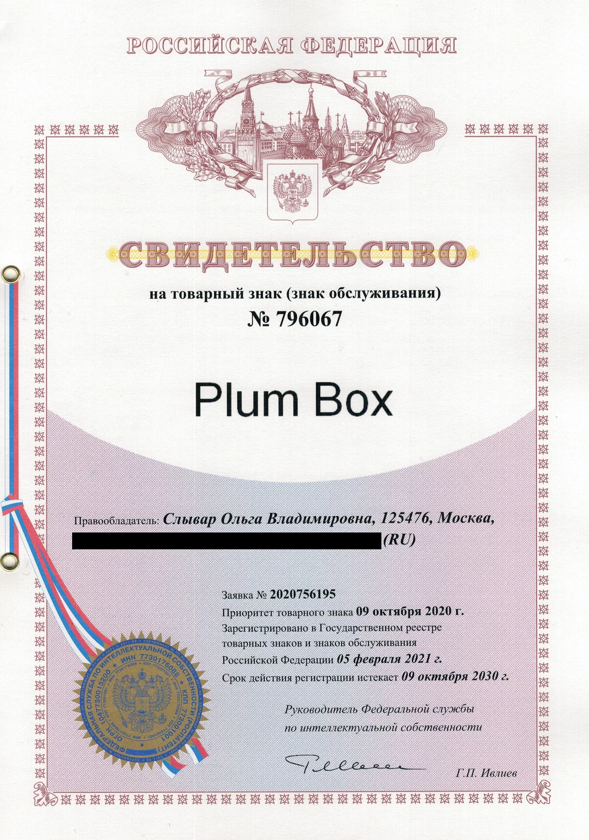 Товарный знак № 796067 – Plum Box