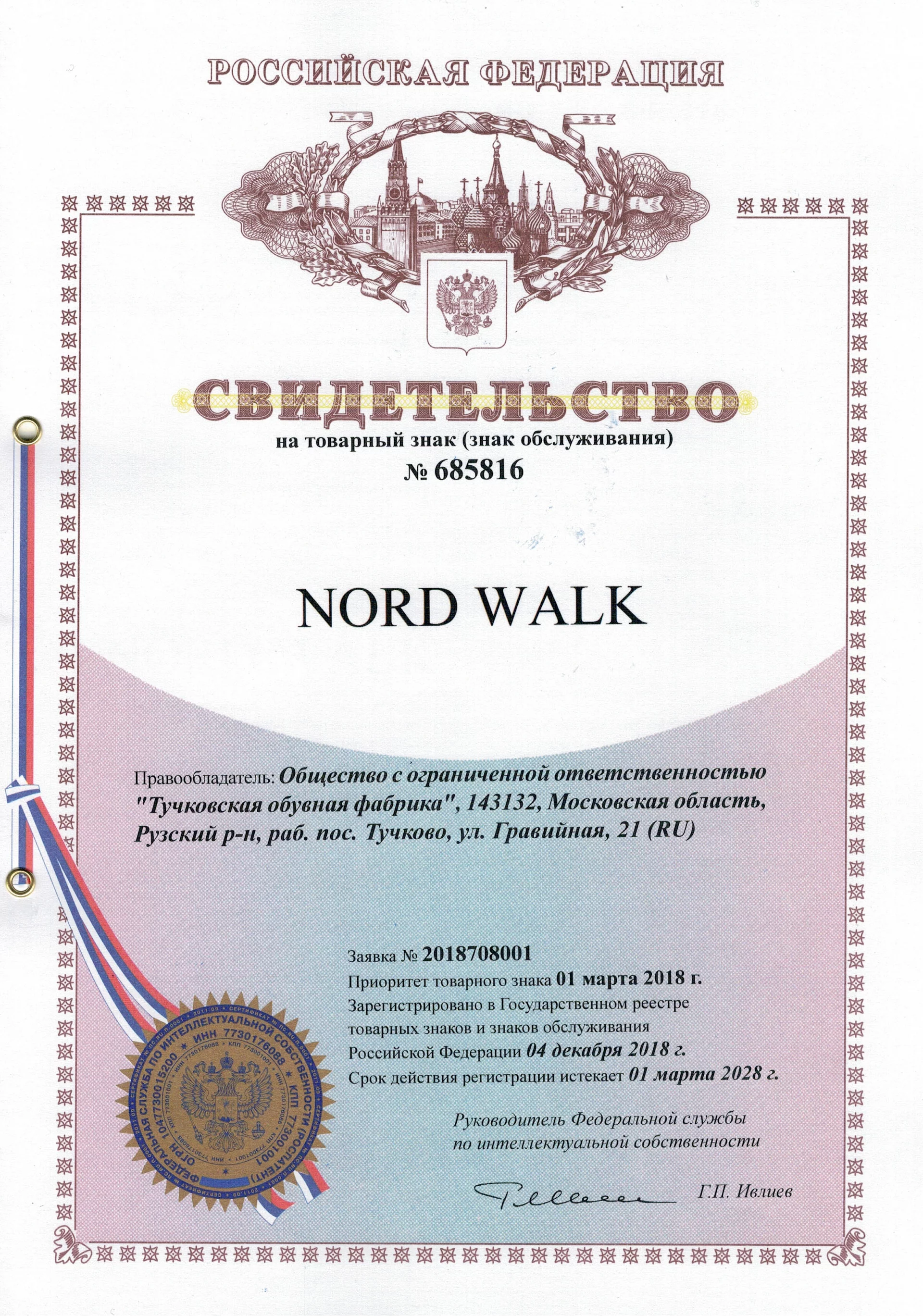 Товарный знак № 685816 – Nord walk