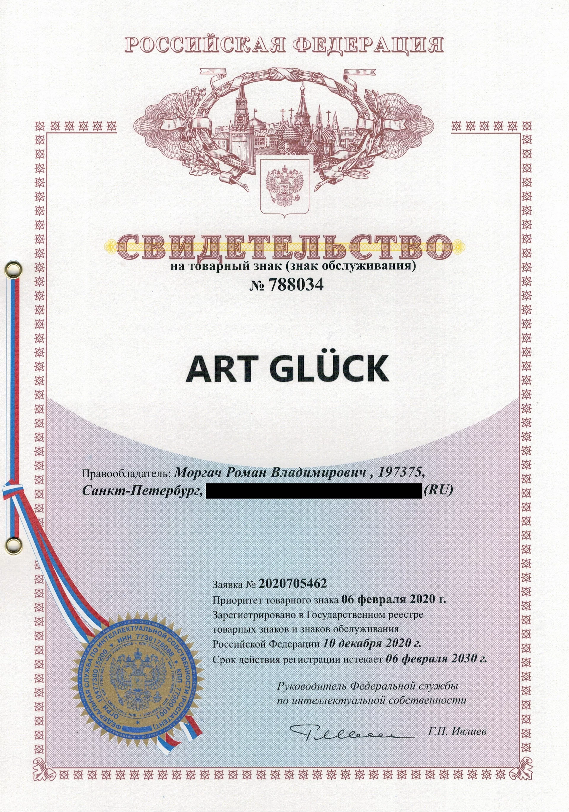 Товарный знак № 788034 – Art Glück