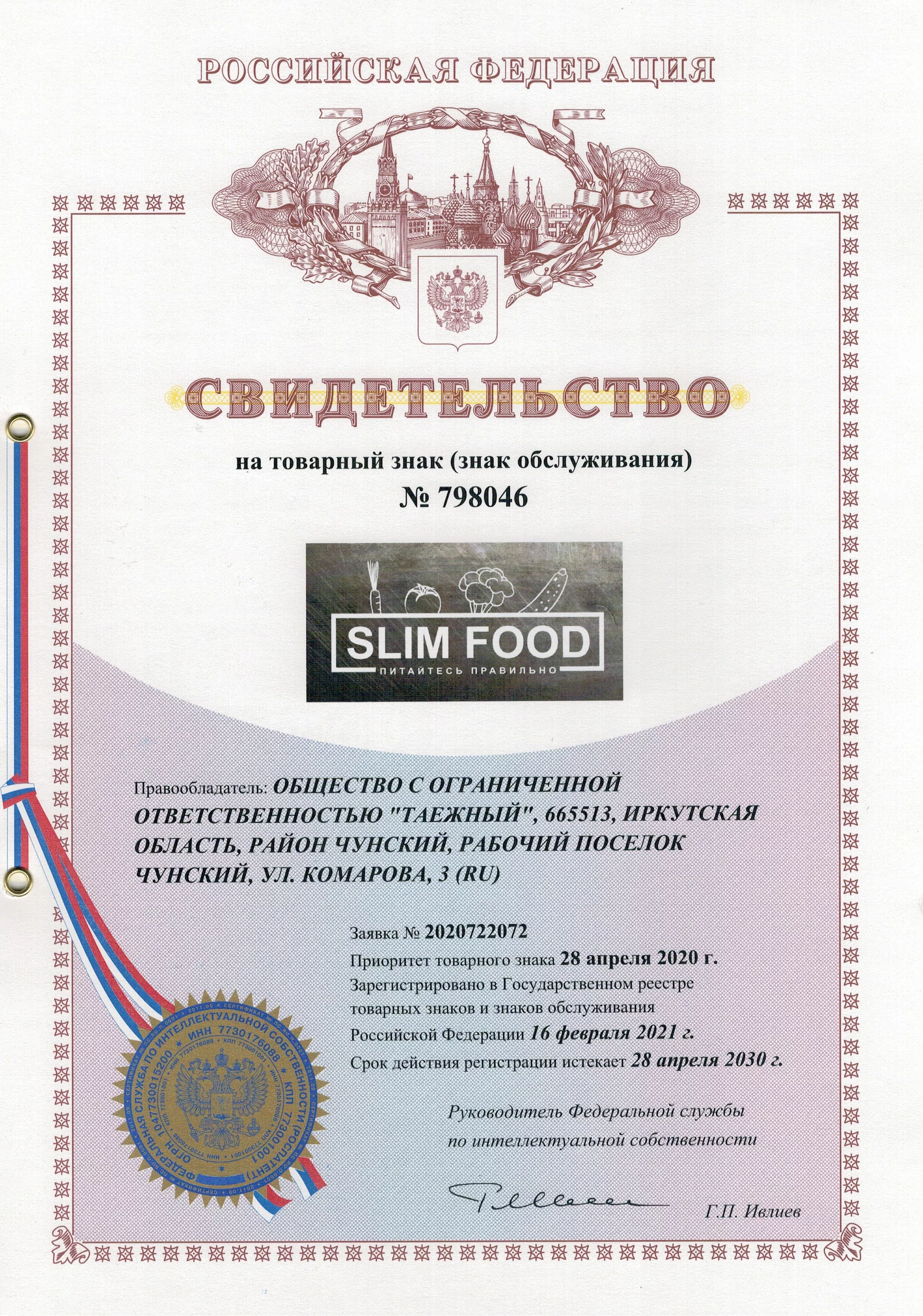 Товарный знак № 798046 – SLIM FOOD