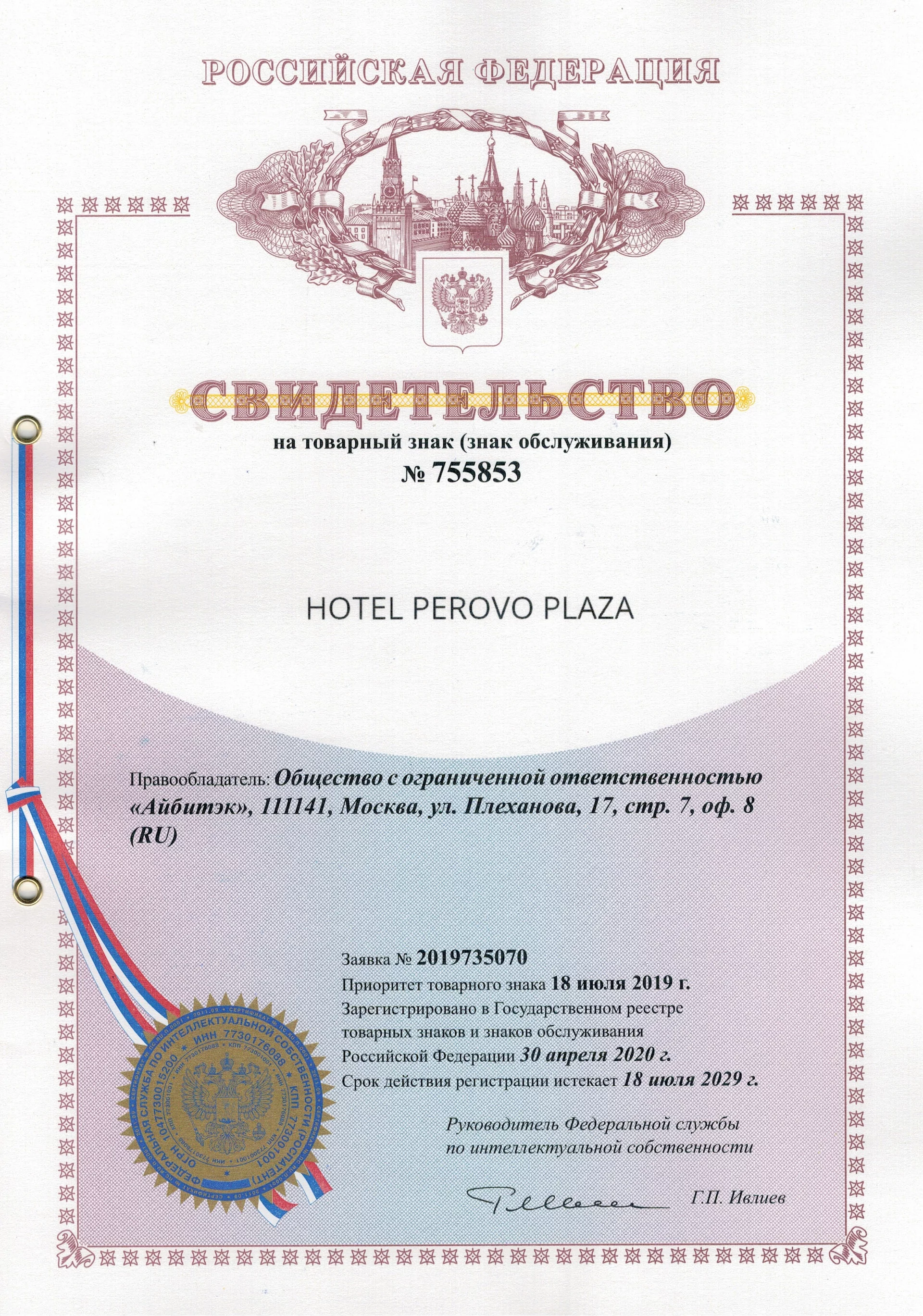 Товарный знак № 755853 – Hotel Perovo Plaza