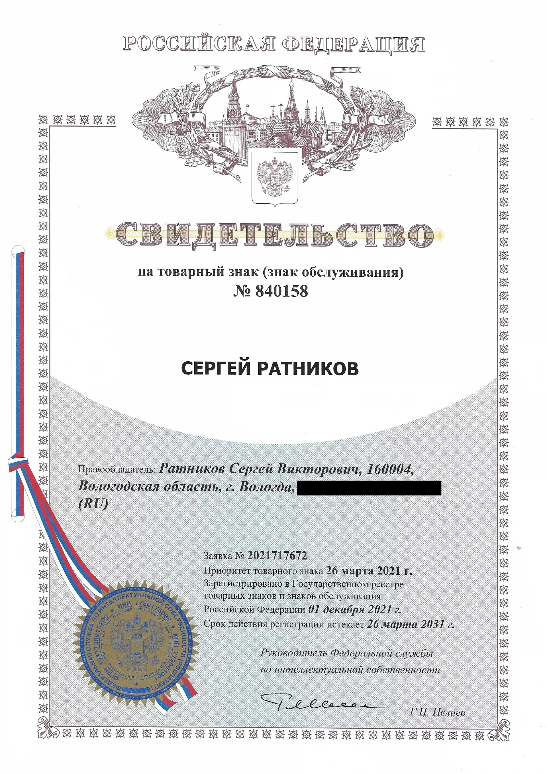 Товарный знак № 840158 – Сергей Ратников