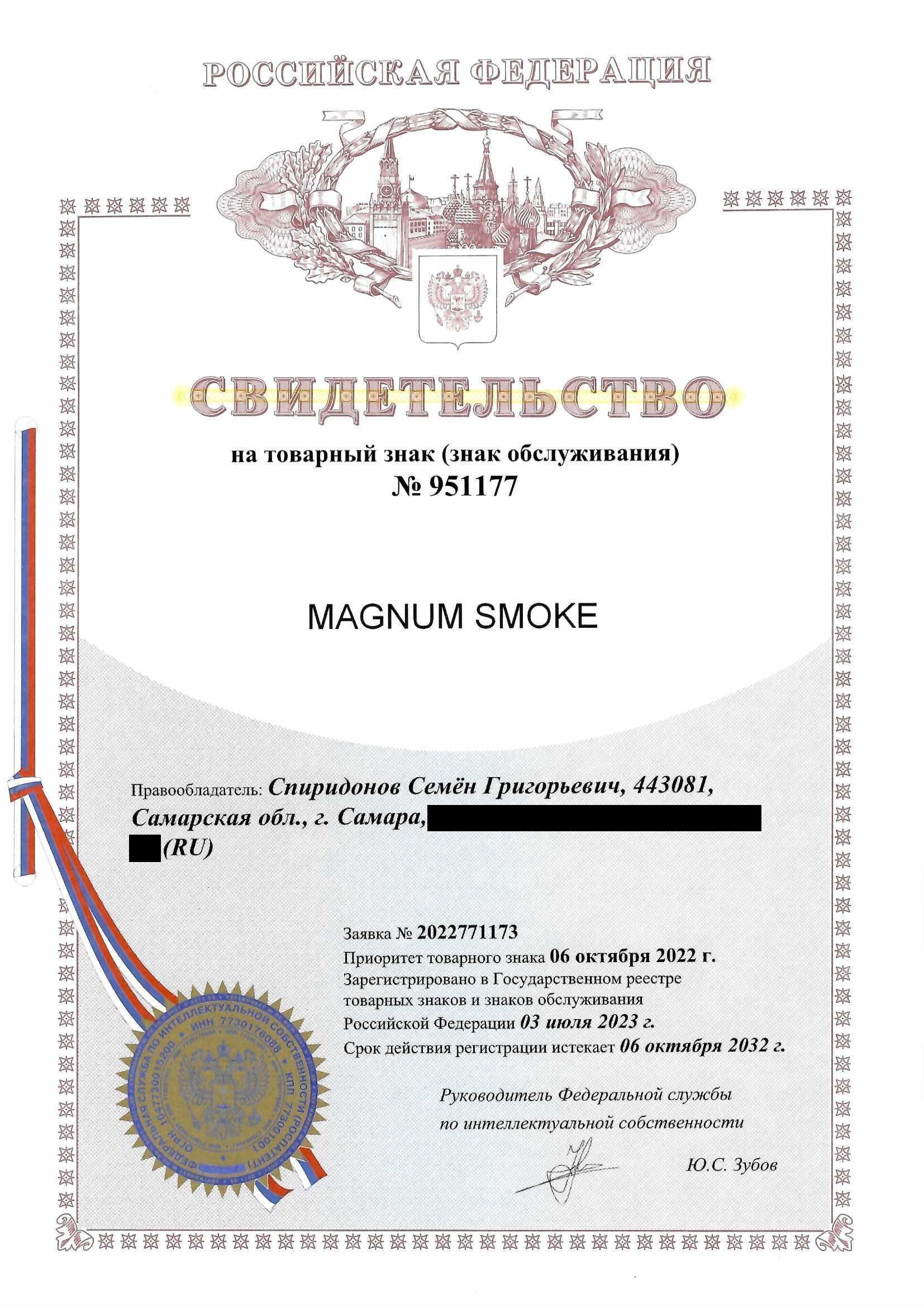 Товарный знак № 951177 – Magnum Smoke