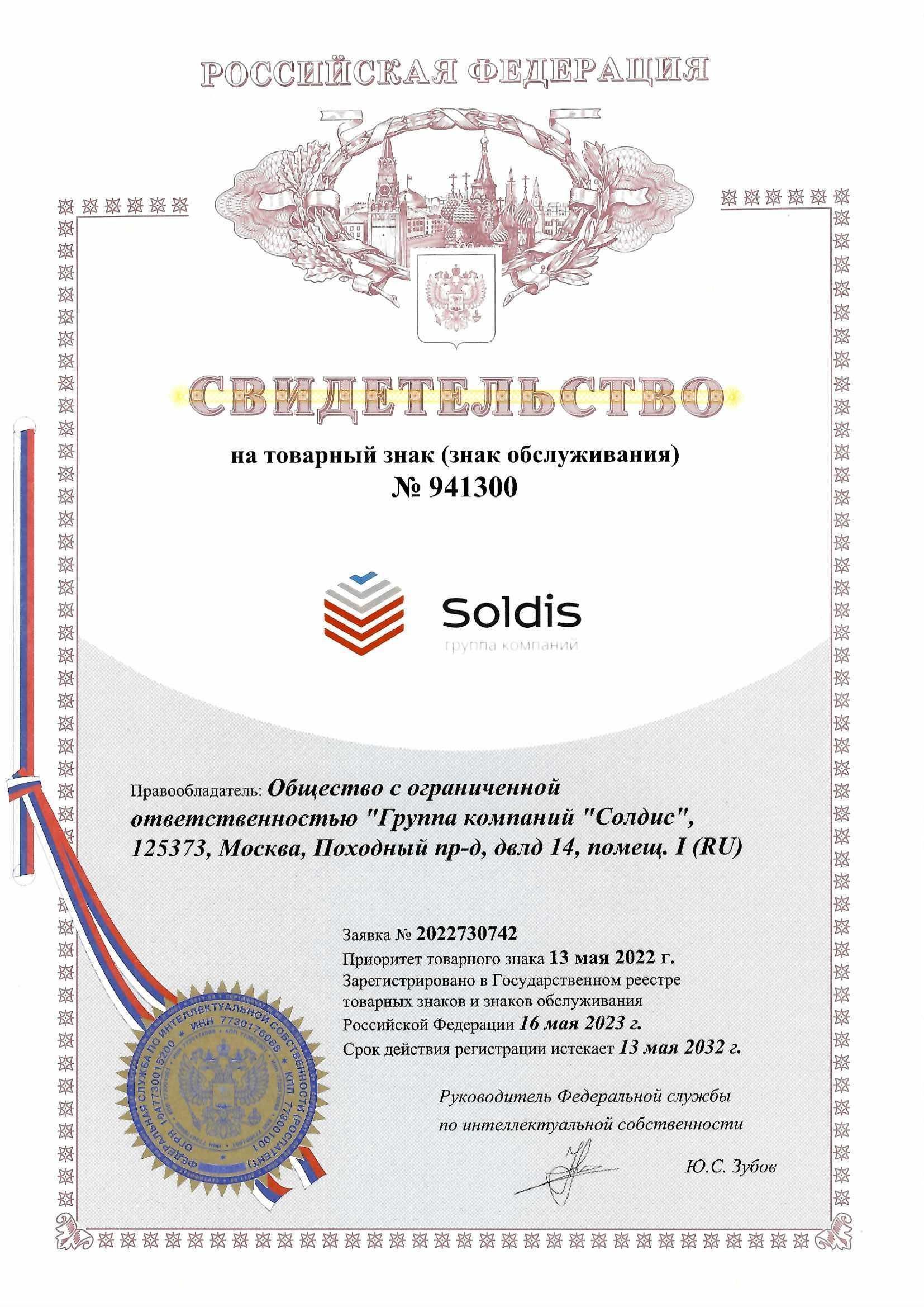 Товарный знак № 941300 – Soldis