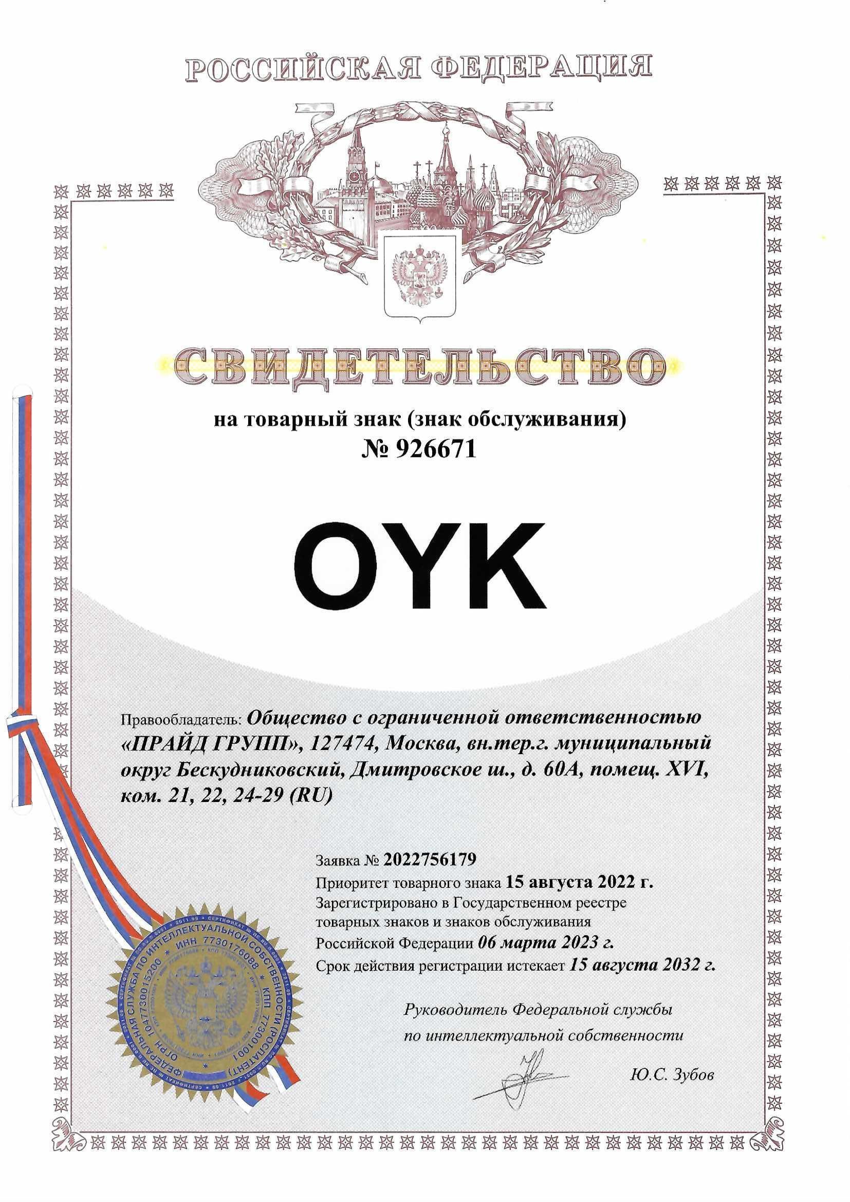 Товарный знак № 926671 – OYK