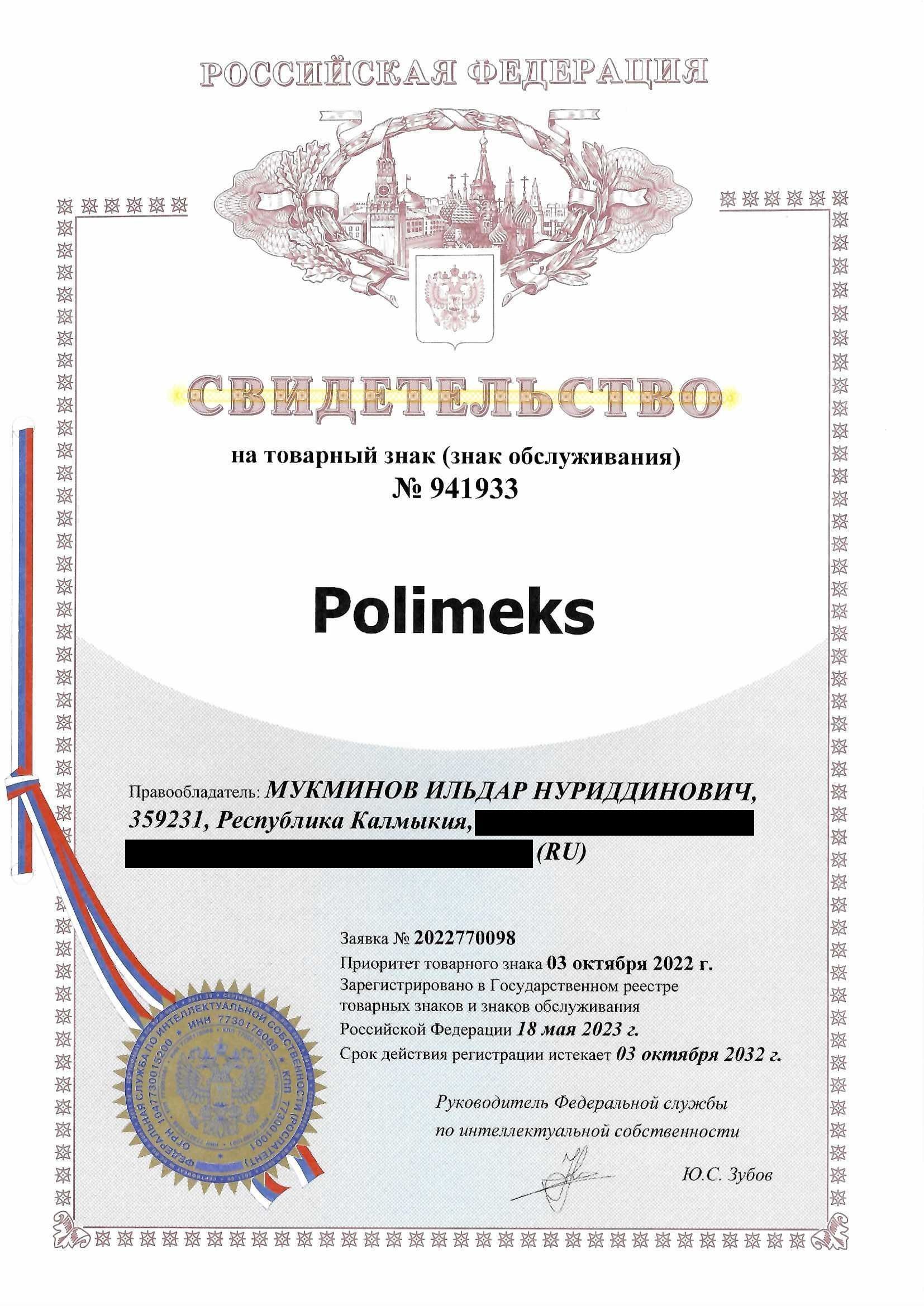 Товарный знак № 941933 – Polimeks