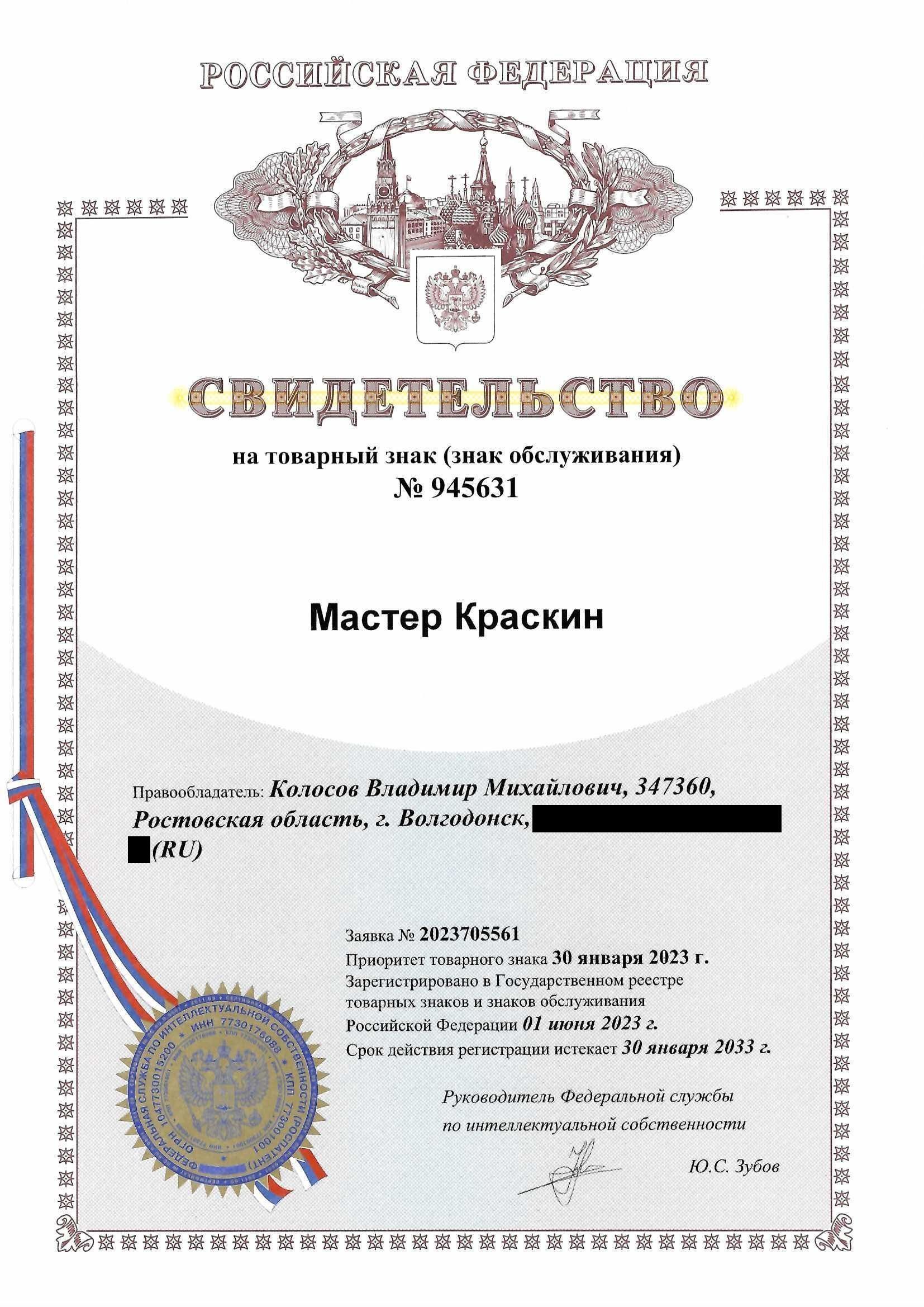 Товарный знак № 945631 – Мастер Краскин
