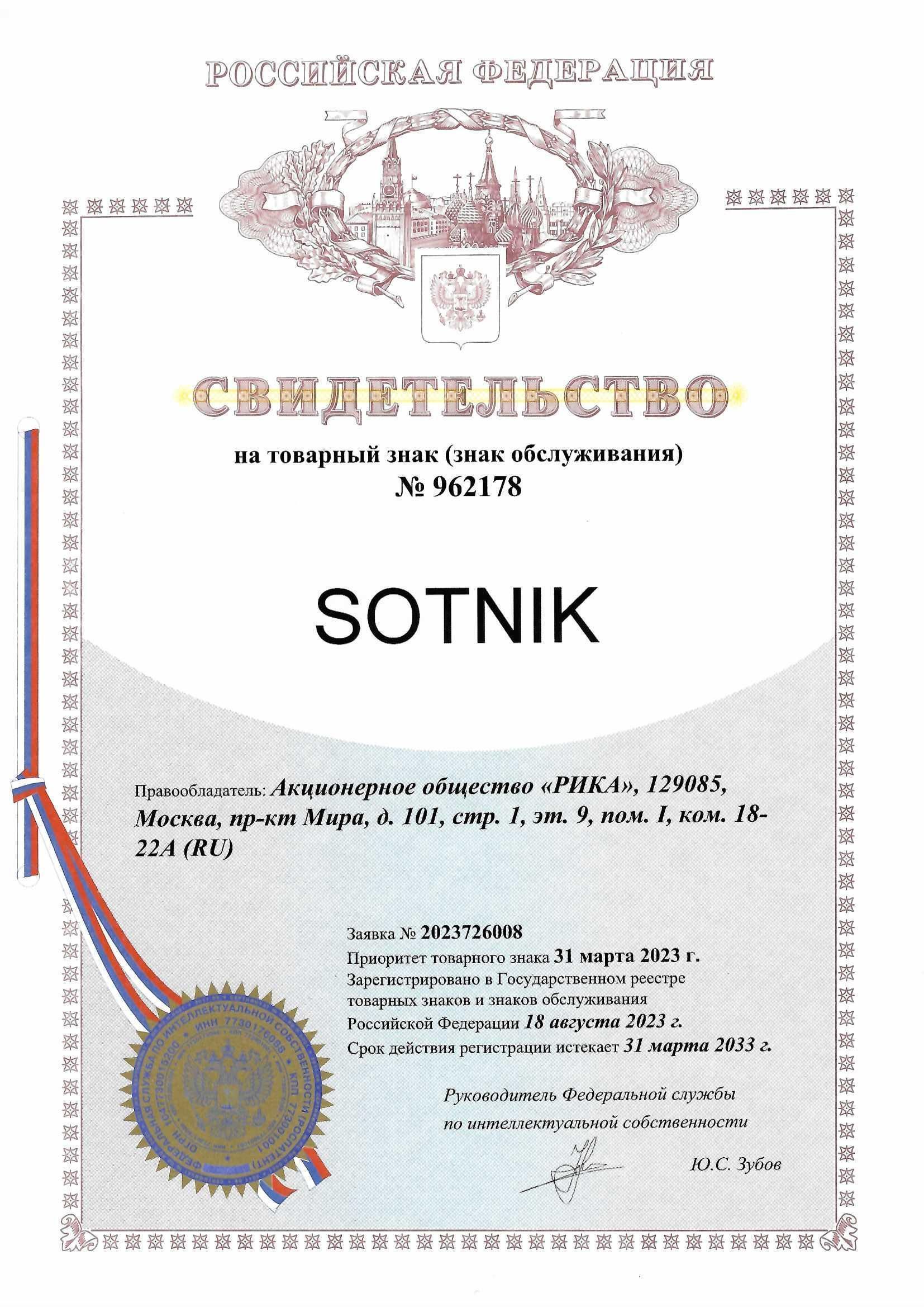 Товарный знак № 962178 – SOTNIK