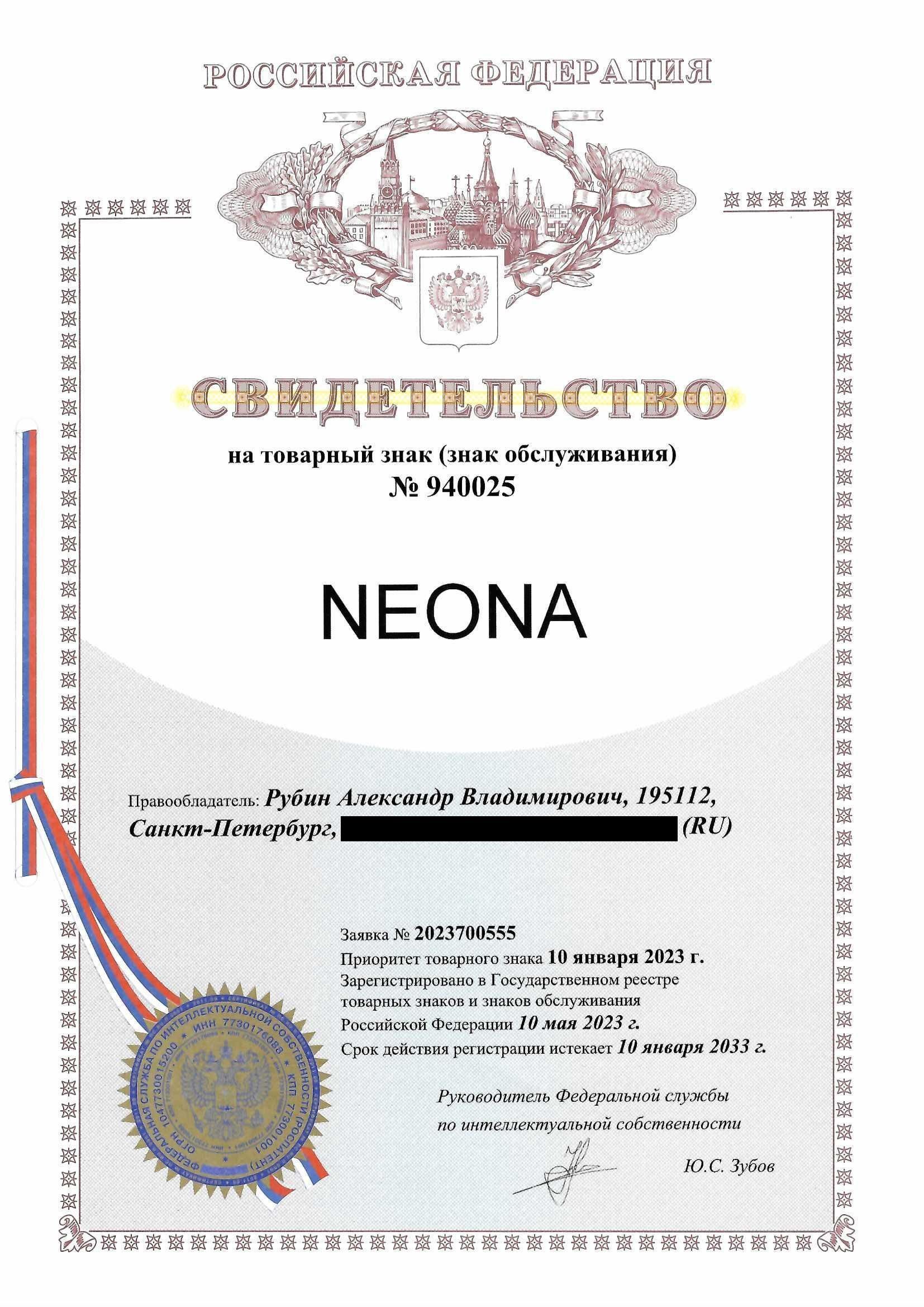 Товарный знак № 940025 – Neona