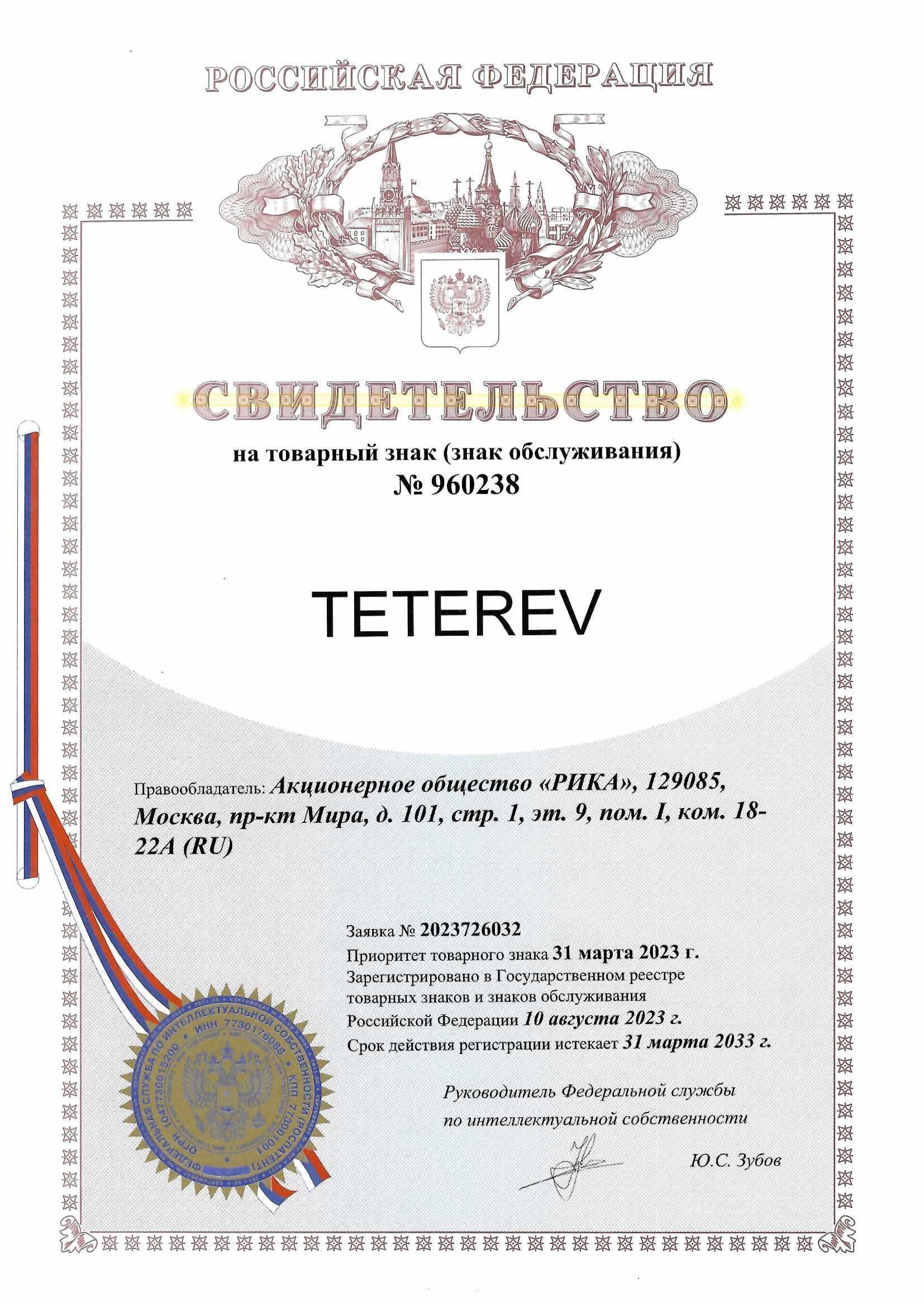 Товарный знак № 960238 – TETEREV