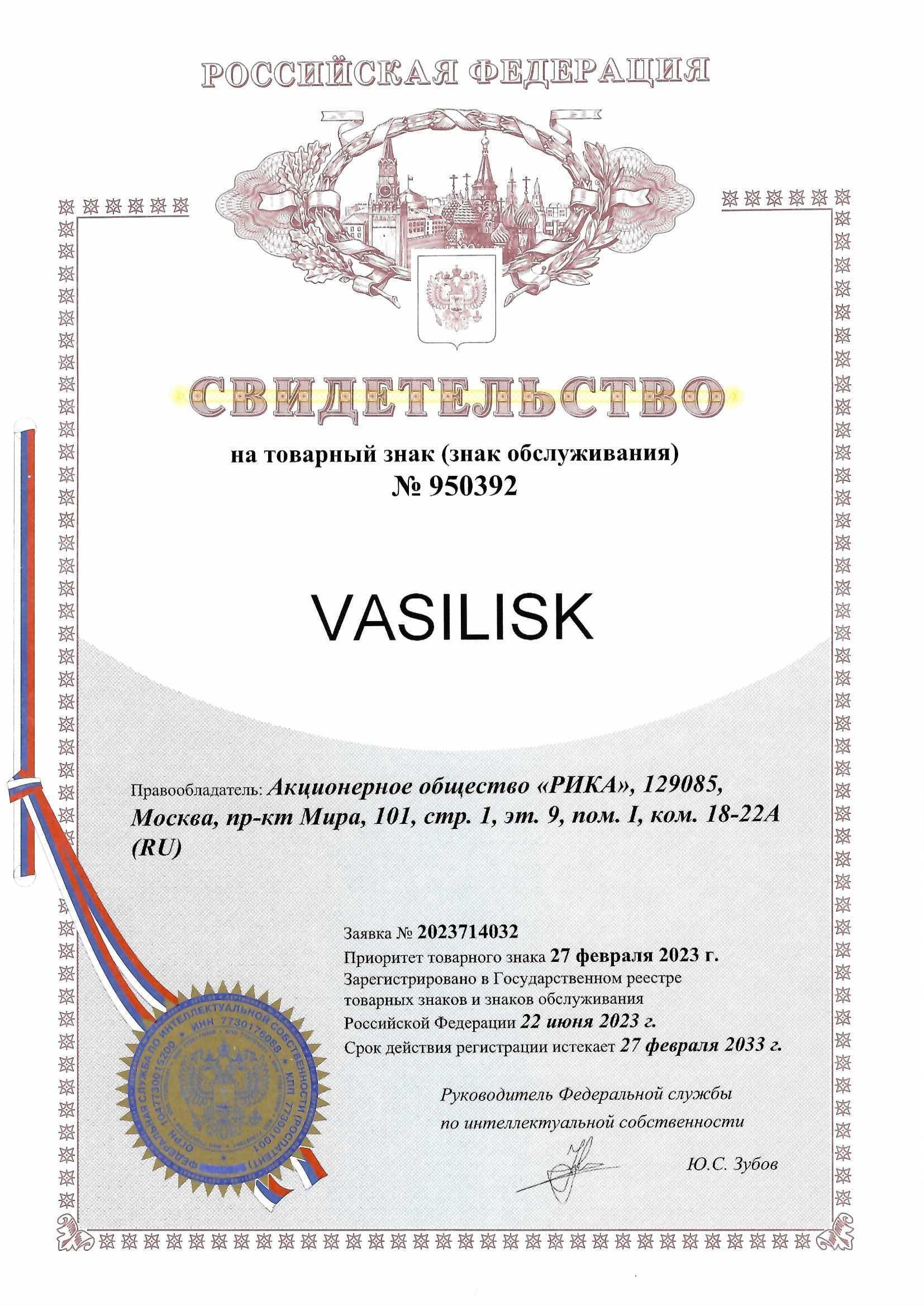 Товарный знак № 950392 – VASILISK