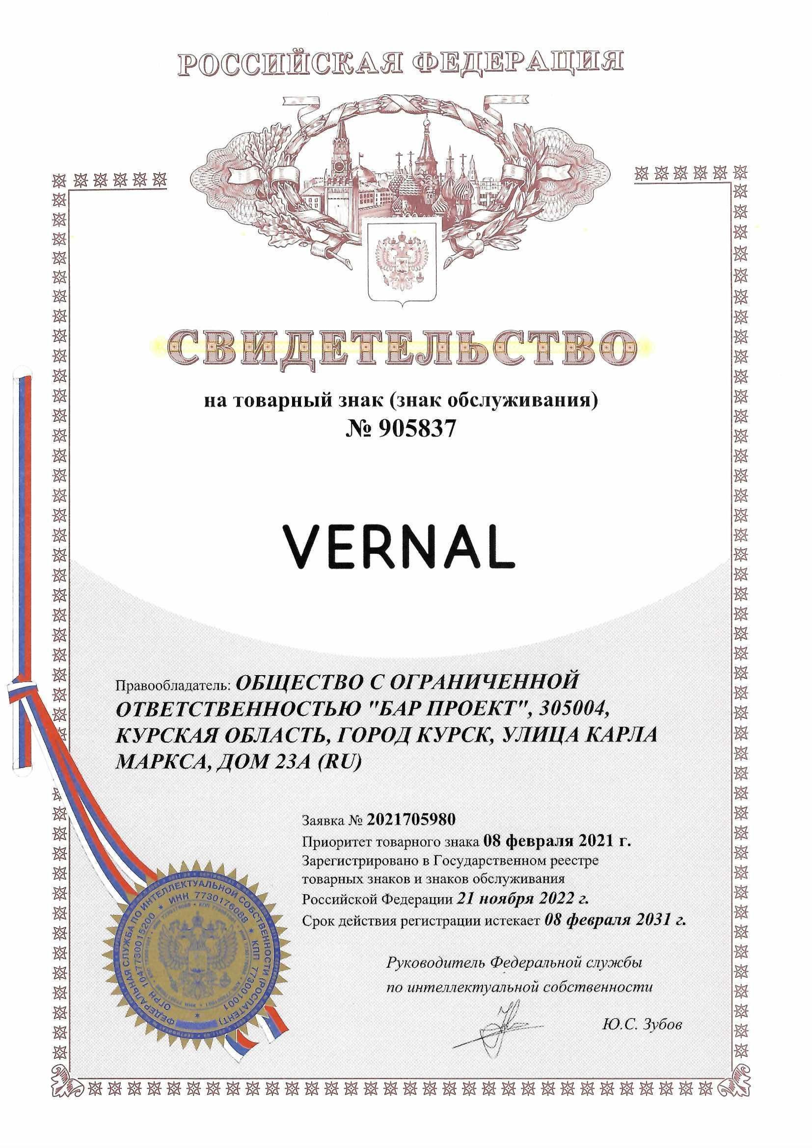 Товарный знак № 905837 – Vernal