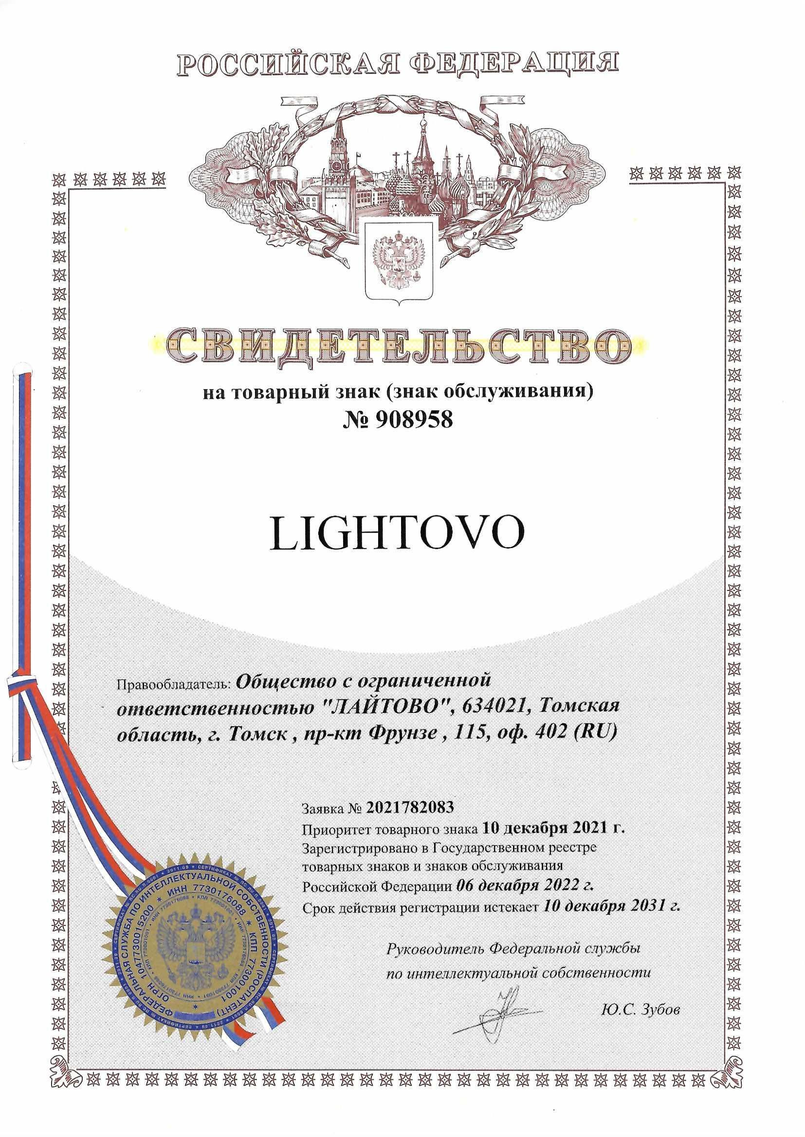 Товарный знак № 908958 – Lightovo