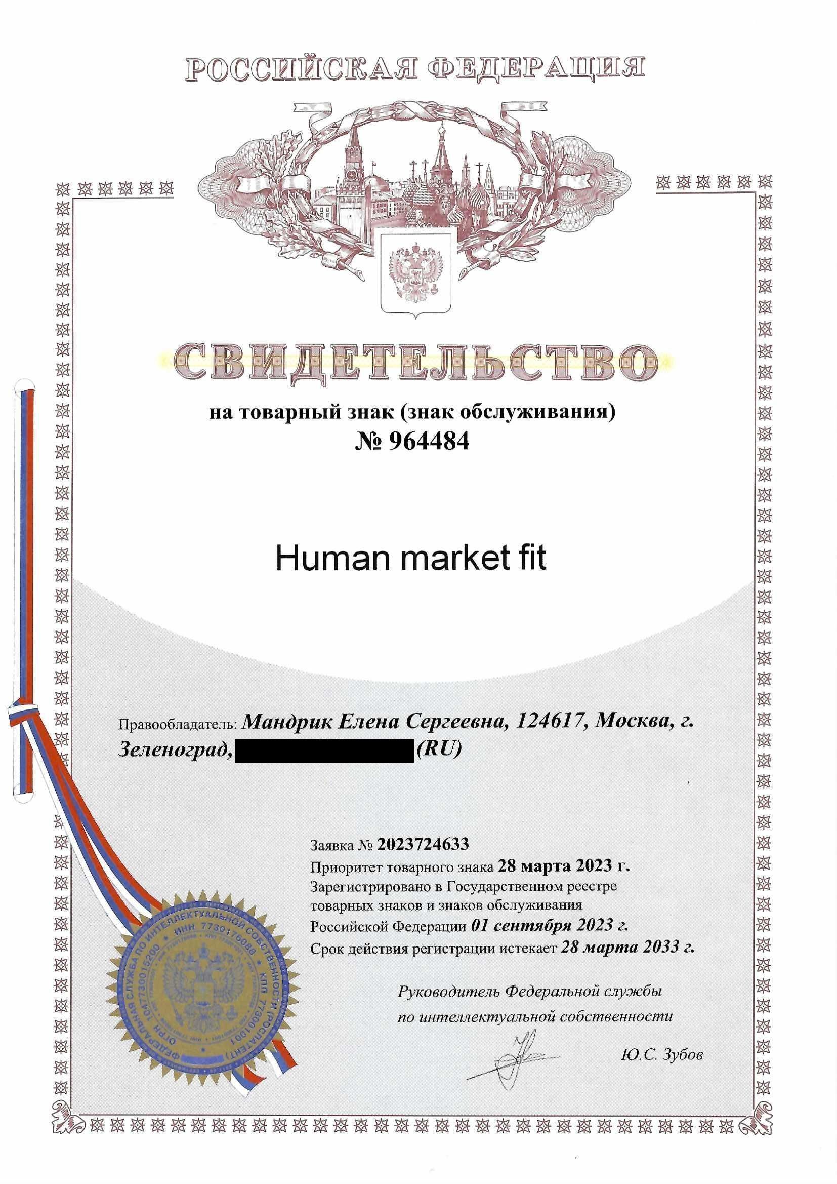 Товарный знак № 964484 – Human Market Fit
