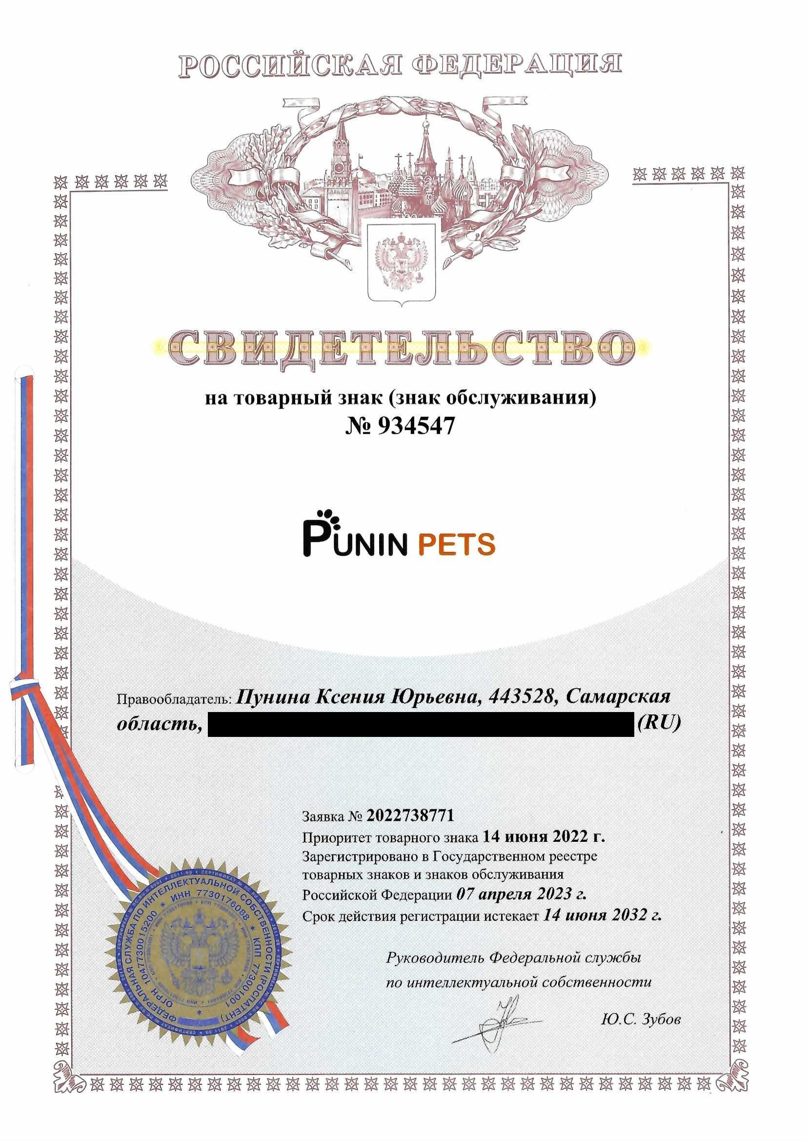 Товарный знак № 934547 – Punin pets