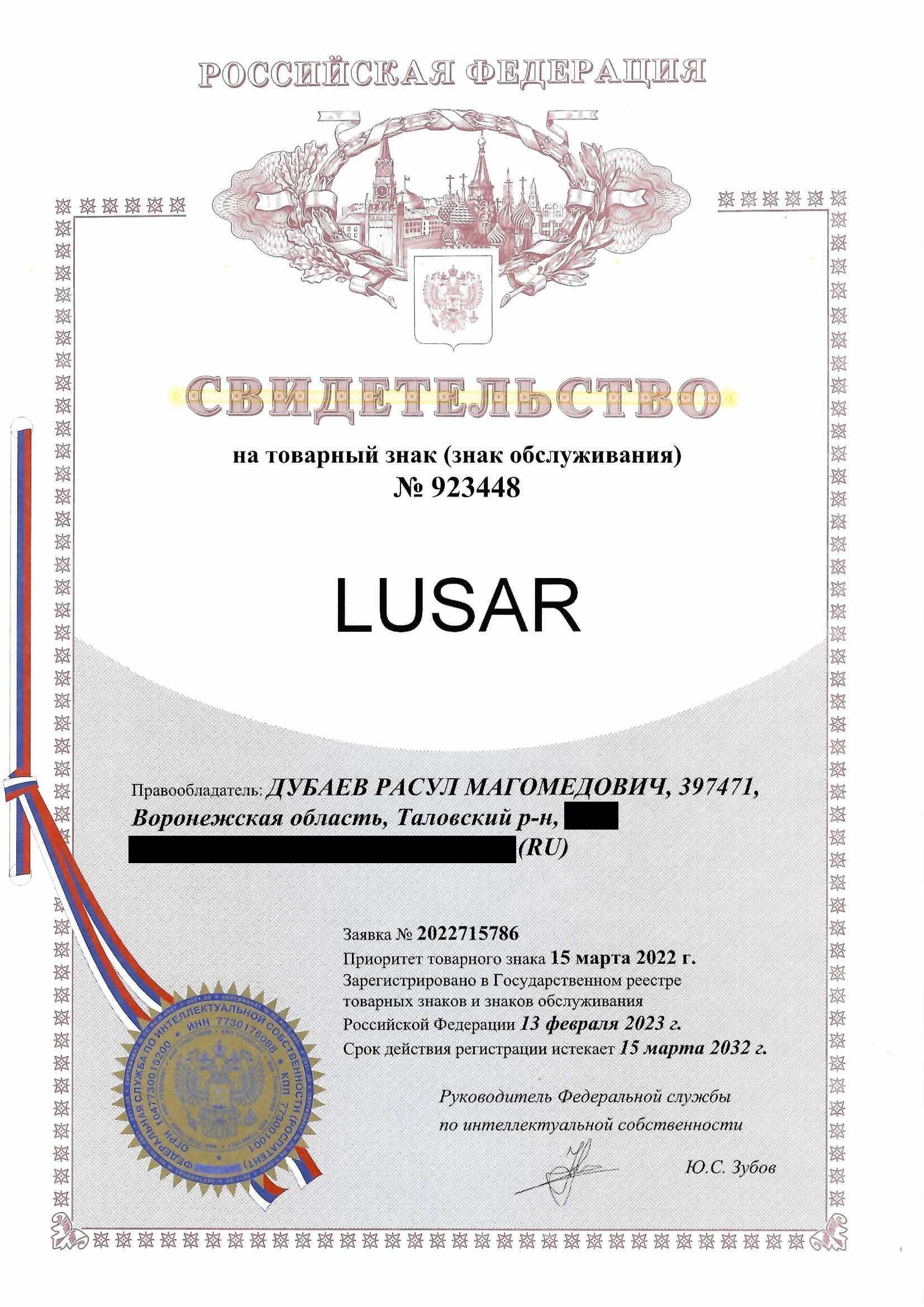Товарный знак № 923448 – Lusar