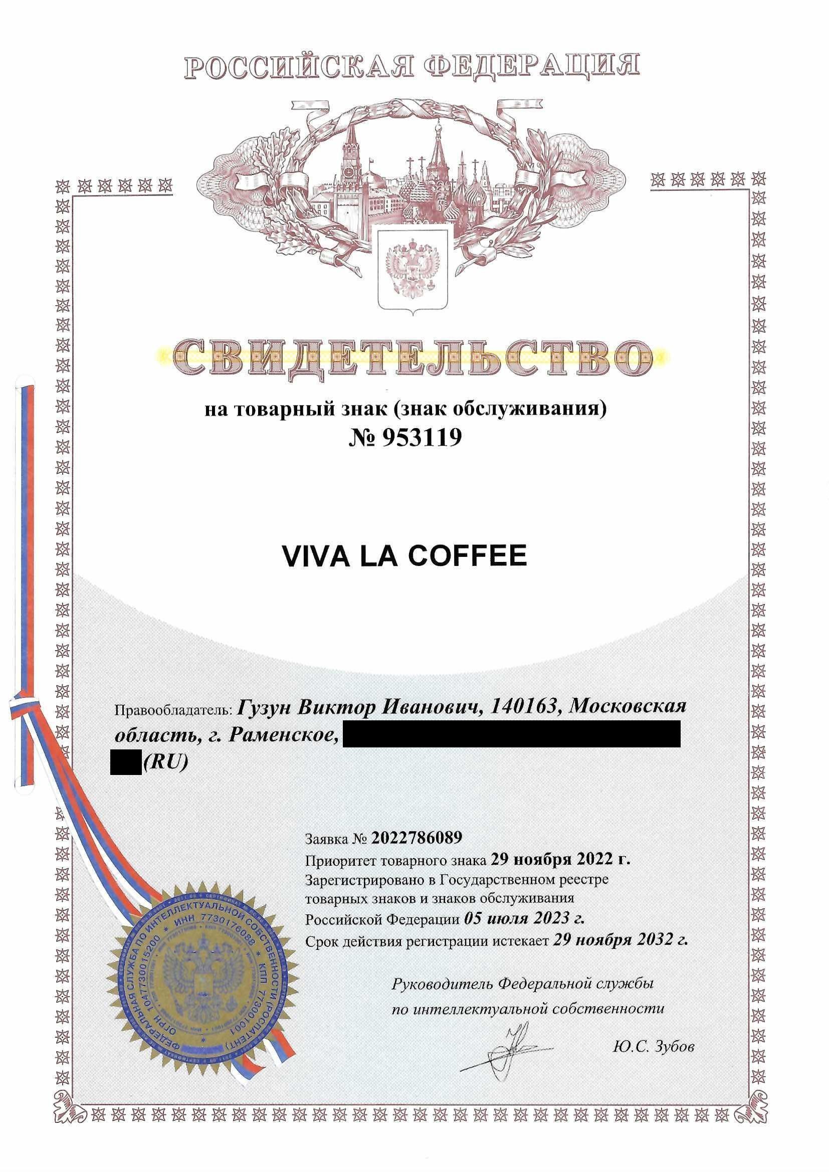 Товарный знак № 953119 – Viva la coffee