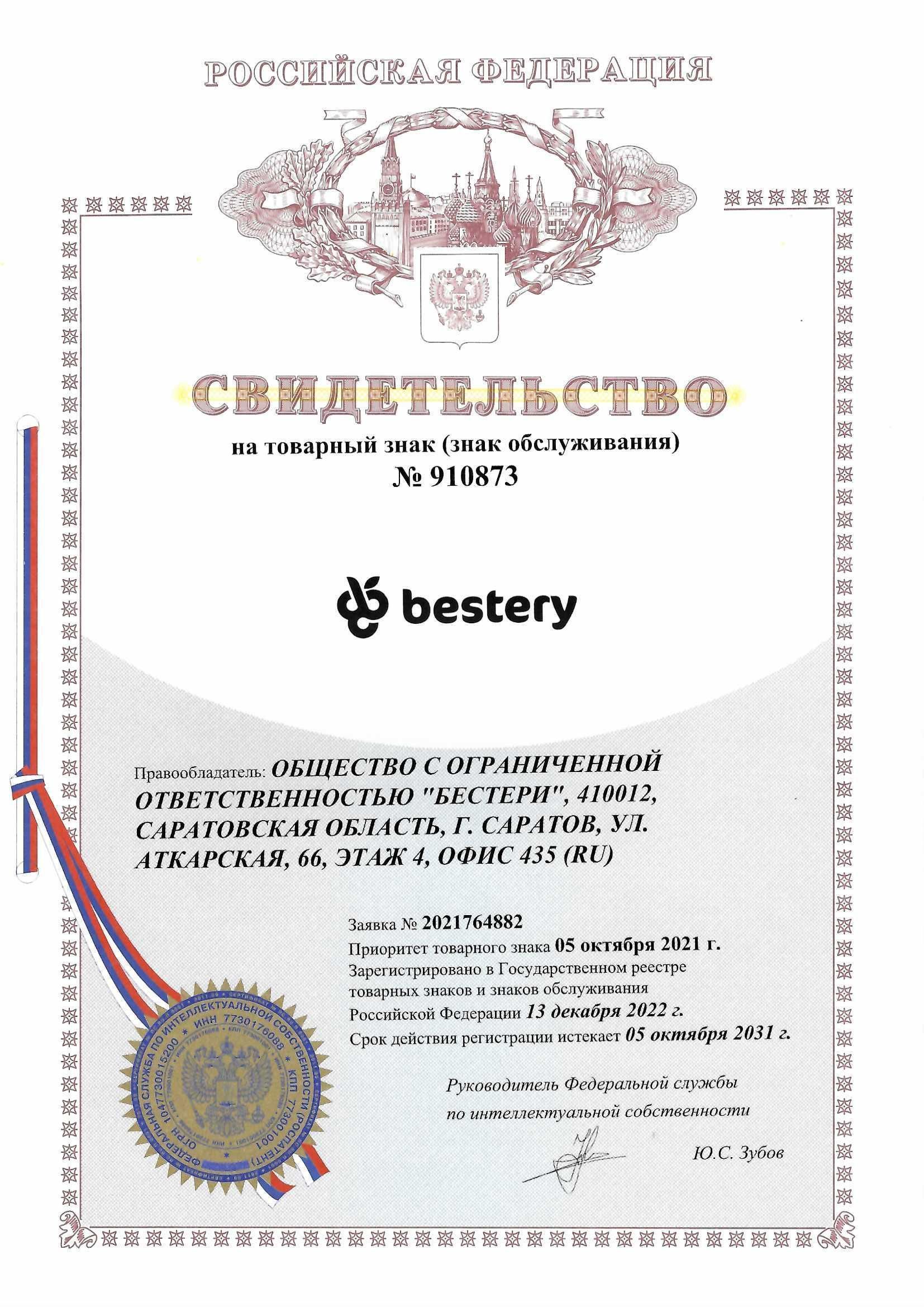 Товарный знак № 910873 – Bestery