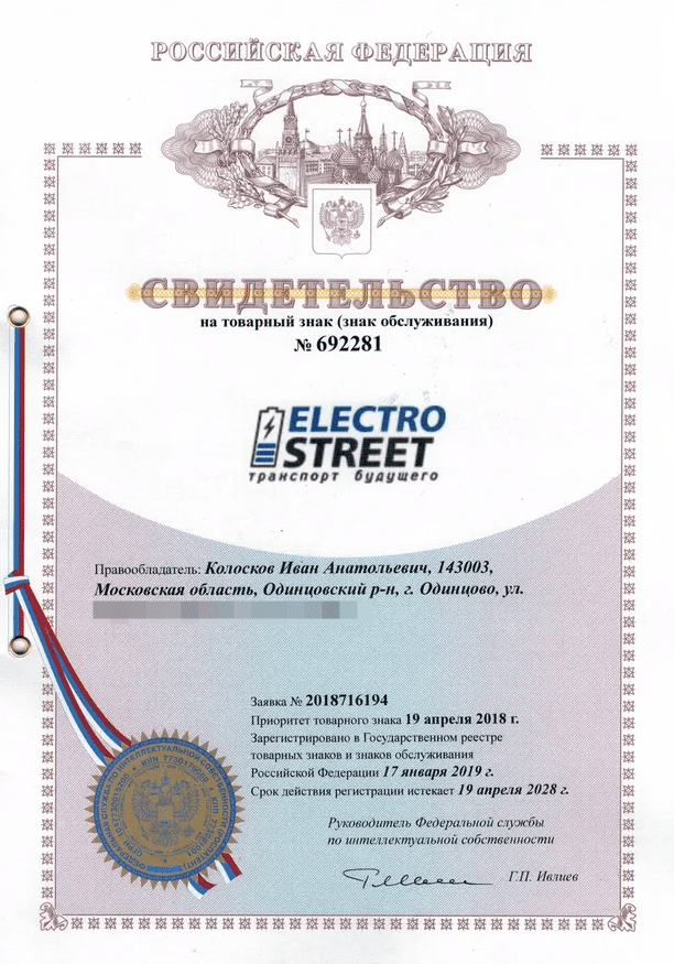 Товарный знак № 692281 – ELECTRO STREET