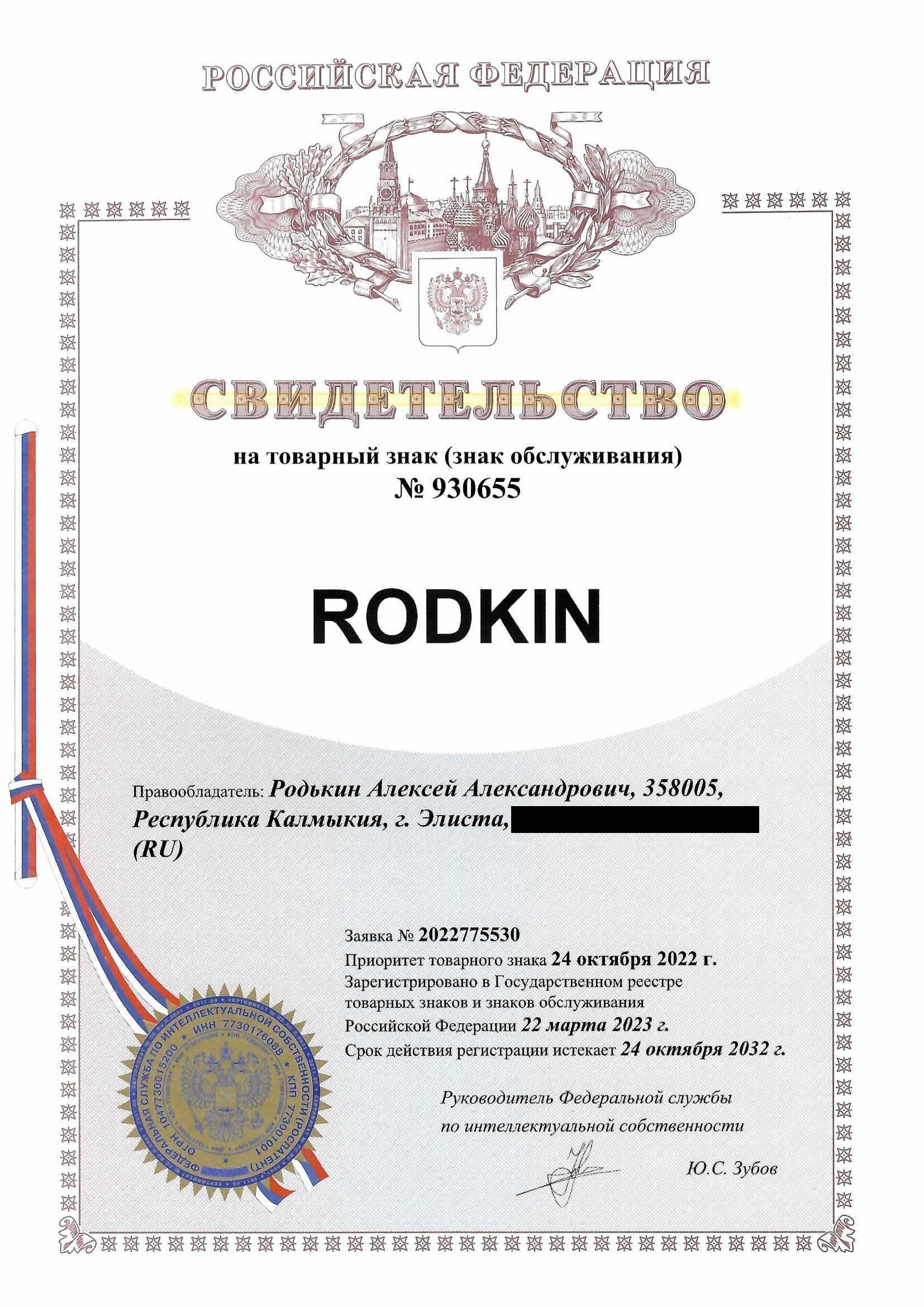 Товарный знак № 930655 – Rodkin