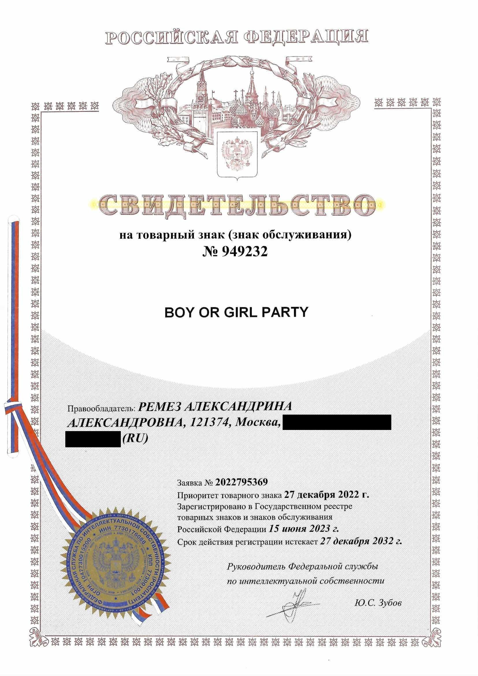Товарный знак № 949232 – BOY OR GIRL PARTY