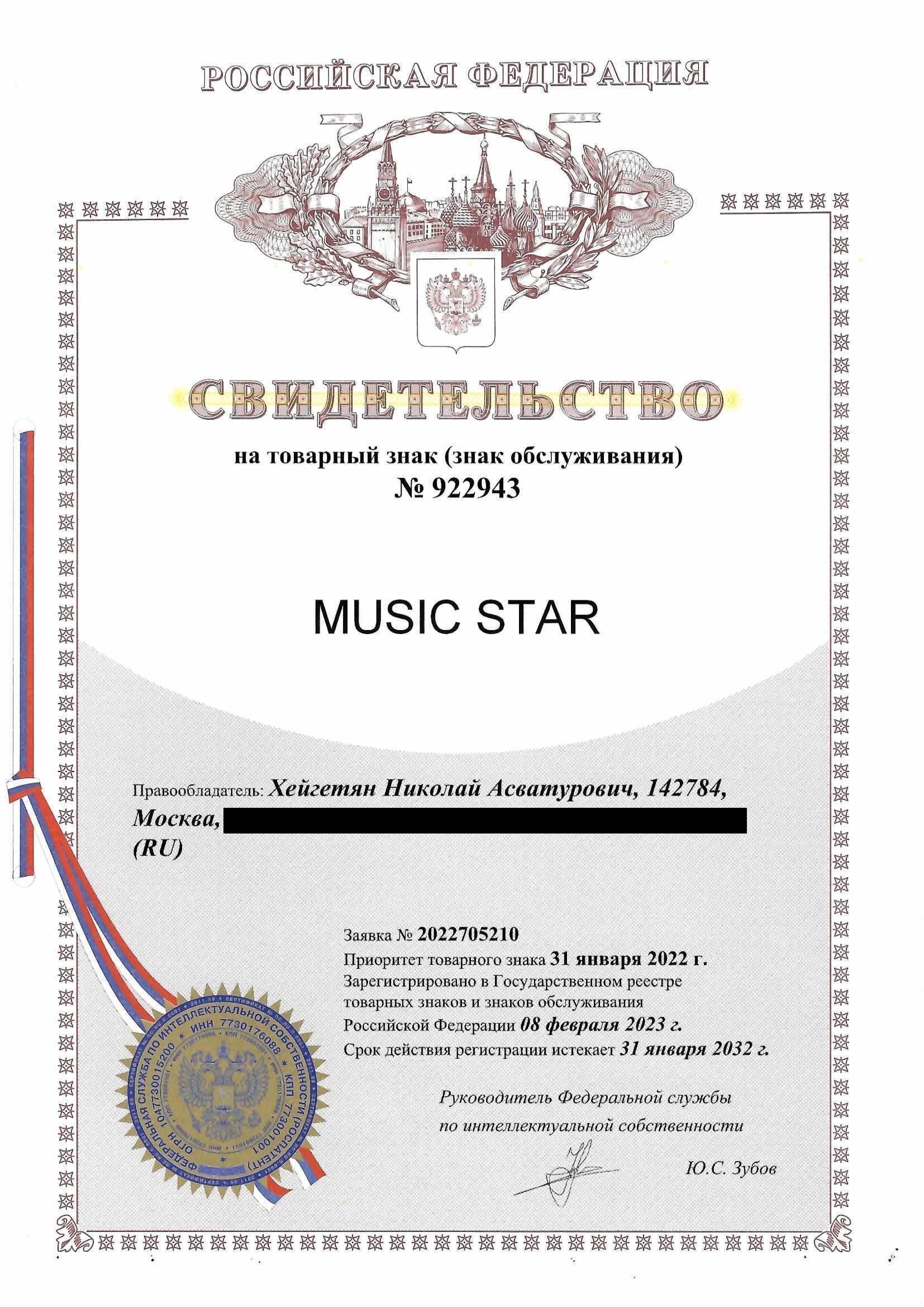 Товарный знак № 922943 – Music Star