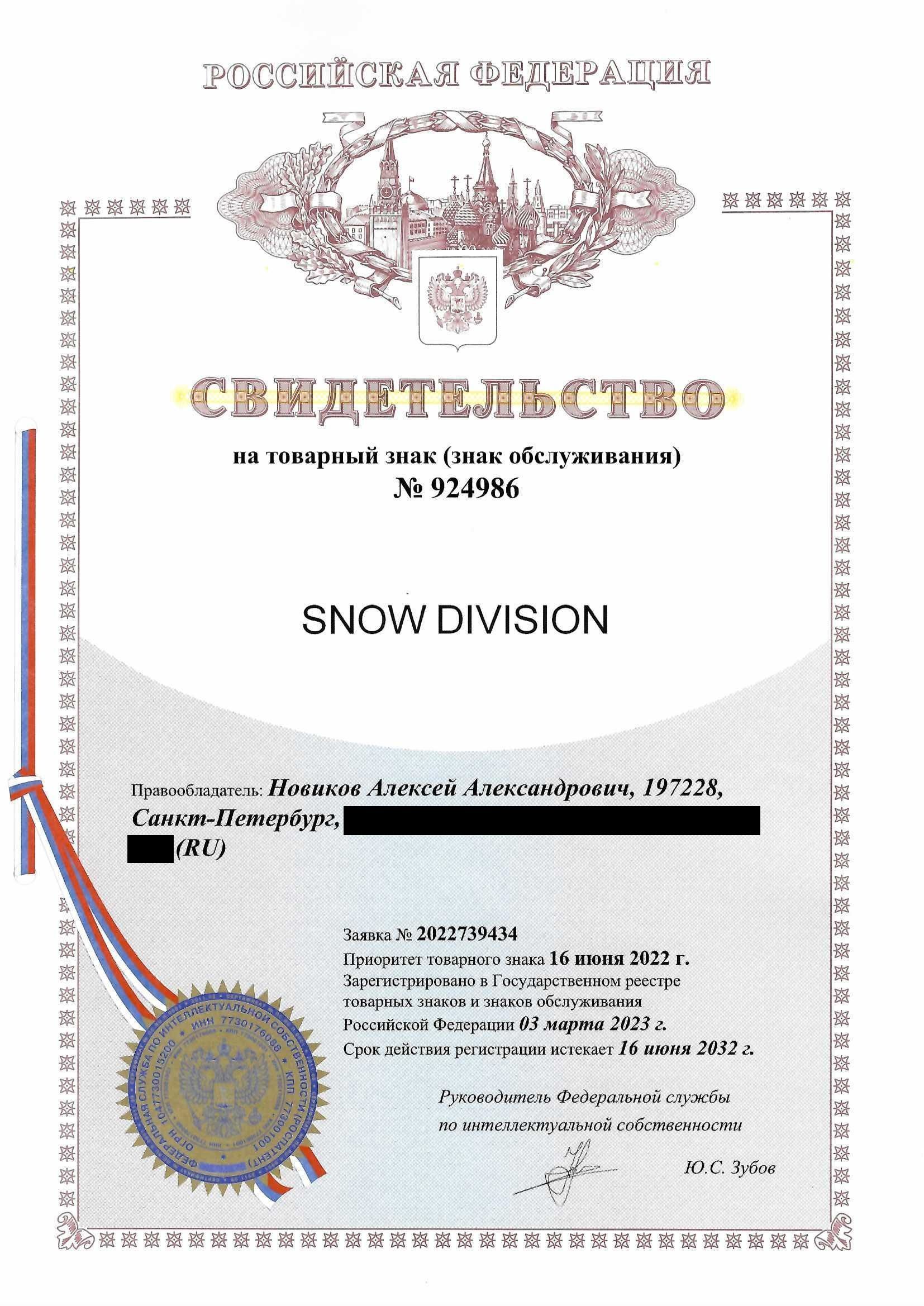 Товарный знак № 924986 – Snow Division