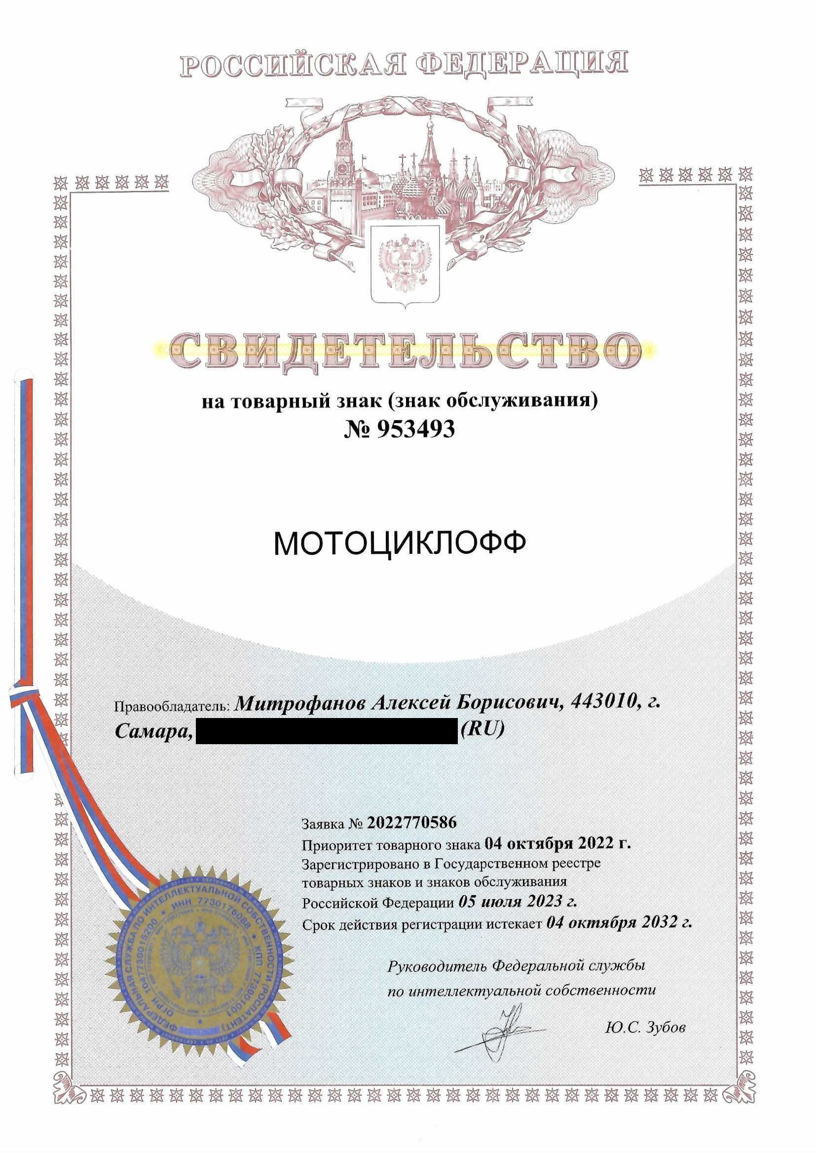 Товарный знак № 953493 – Мотоциклофф