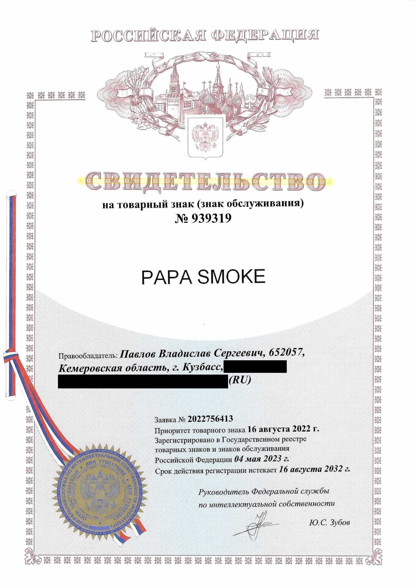 Товарный знак № 939319 – PAPA SMOKE