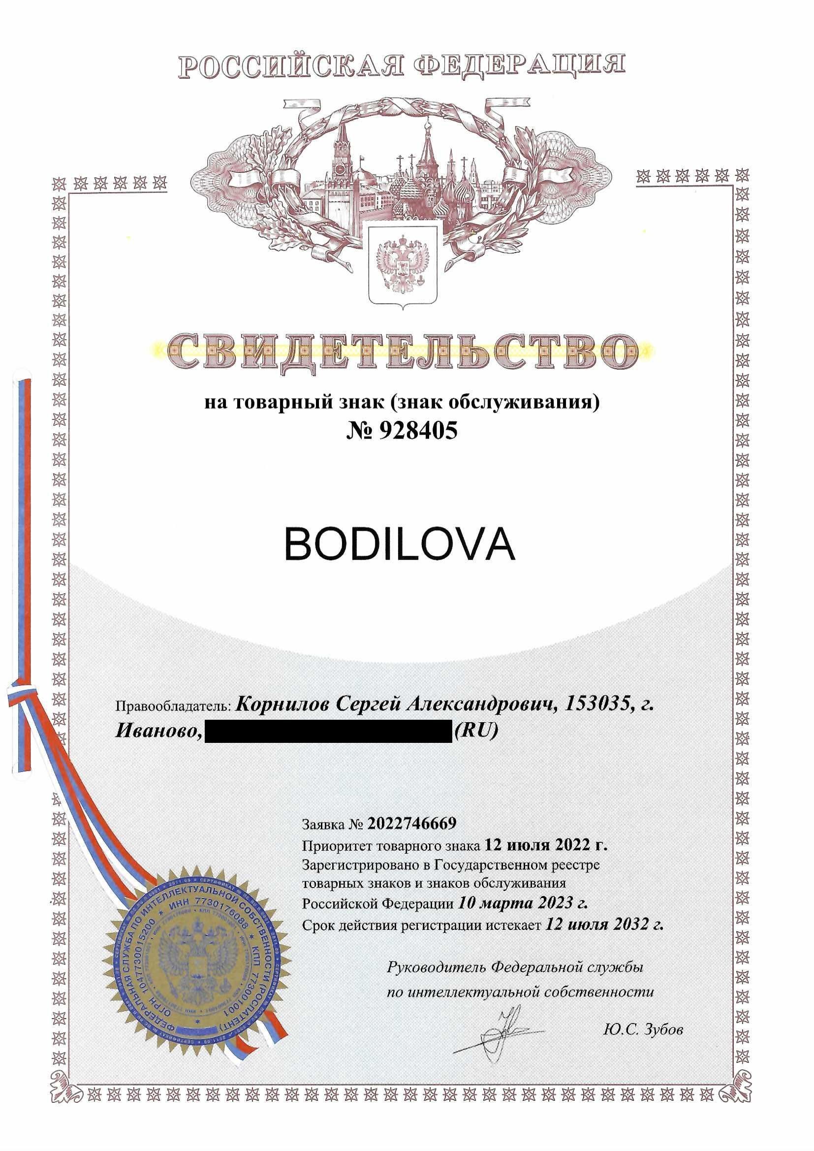 Товарный знак № 928405 – BODILOVA